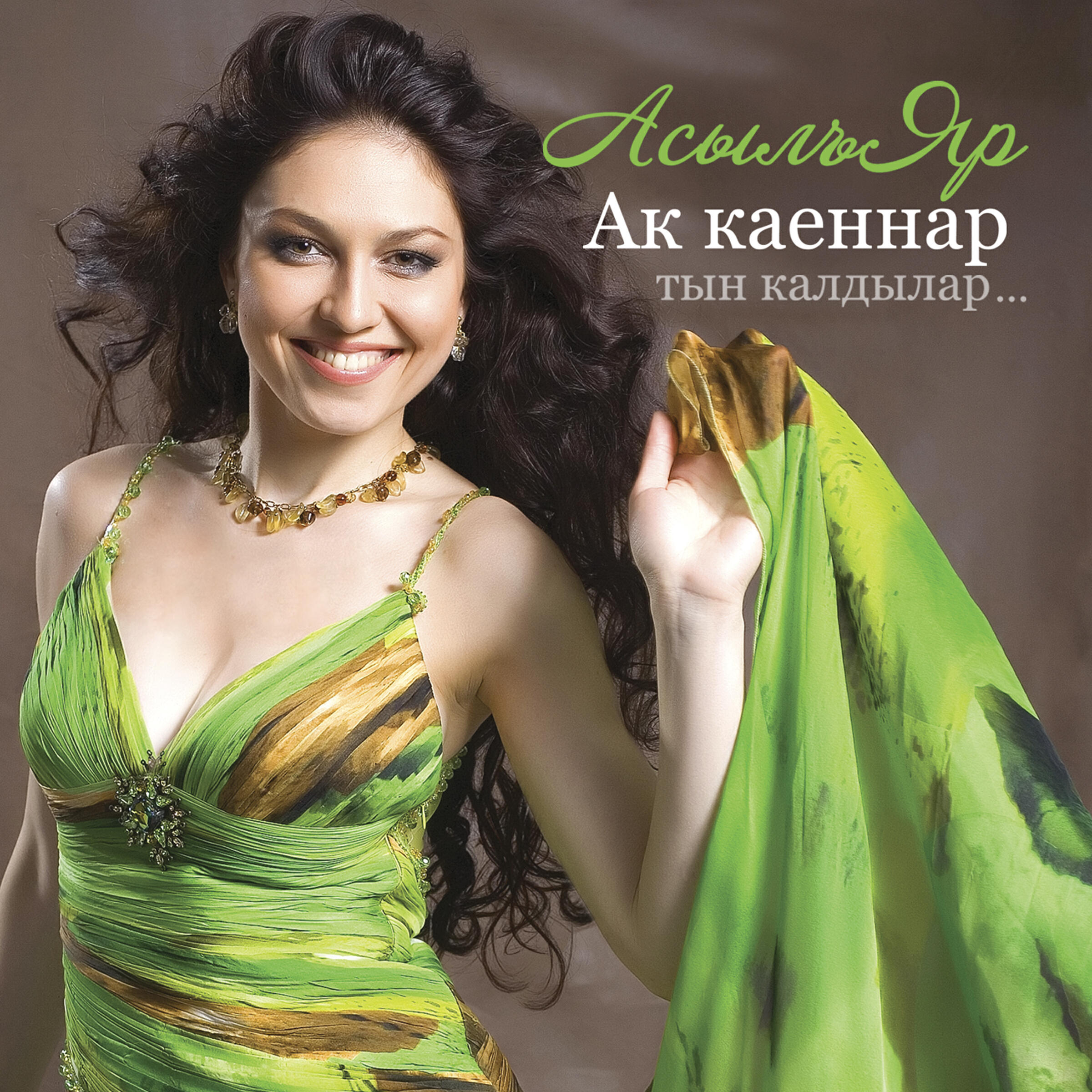 АсылъЯр - Ак каеннар