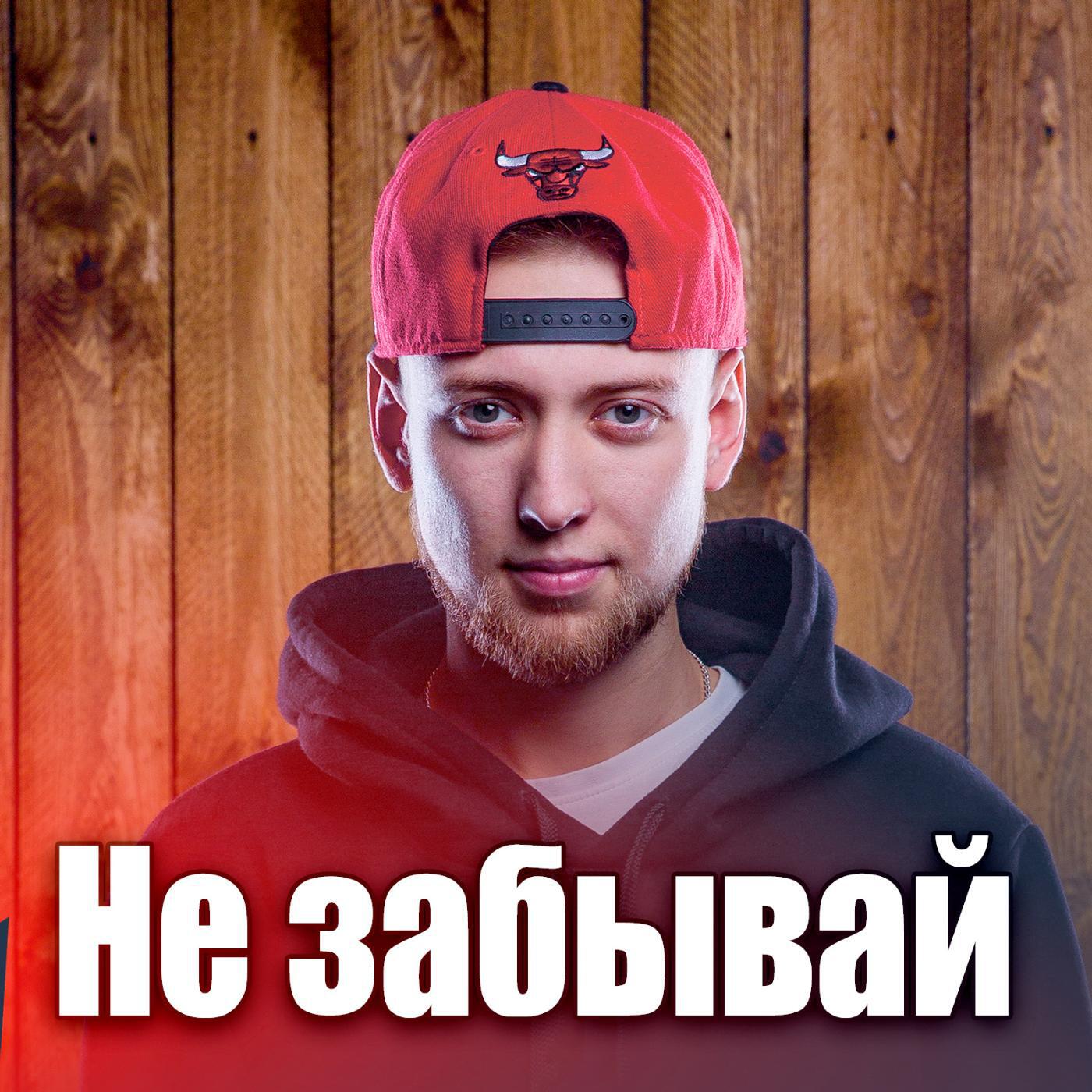TOF - Не забывай