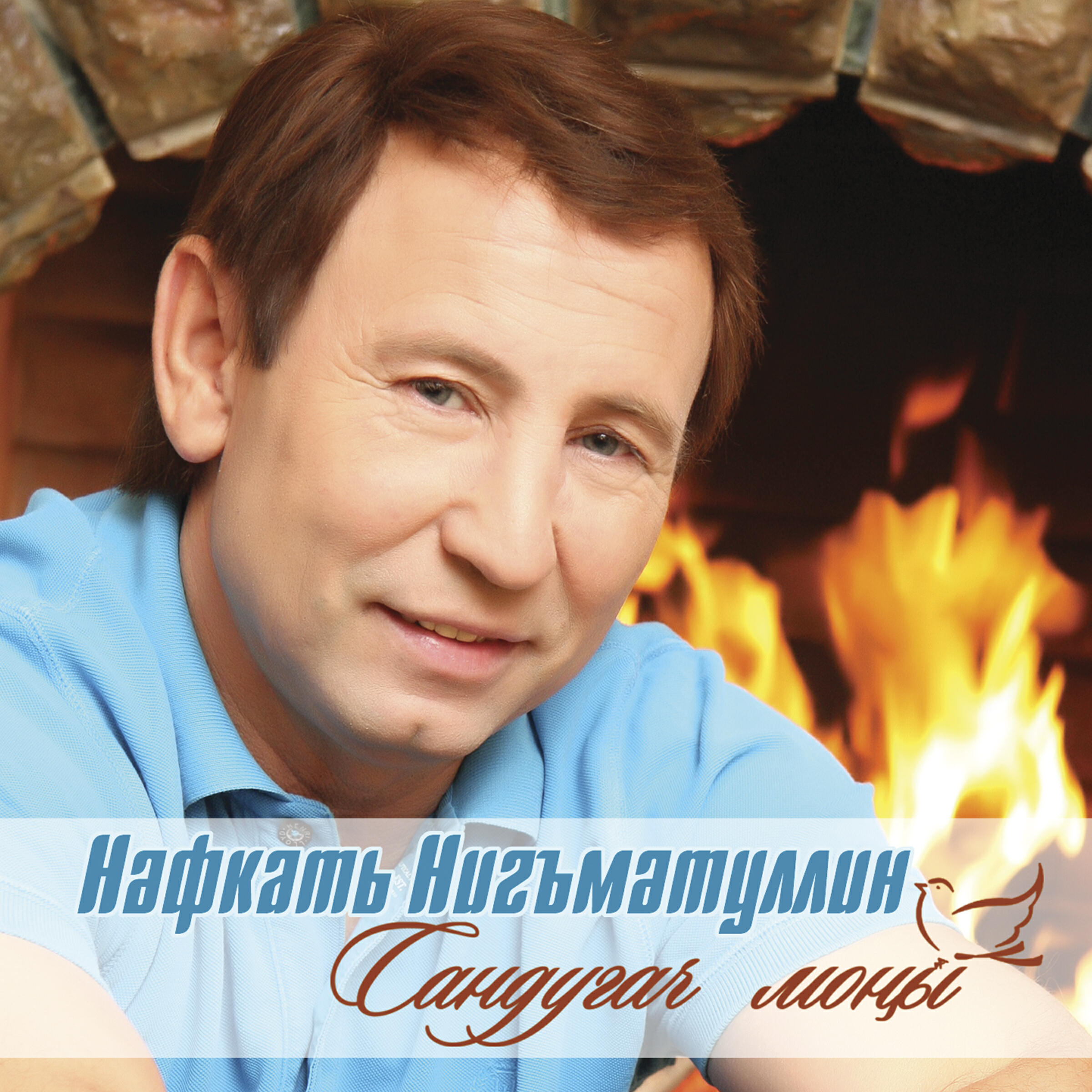 Нэфкать Нигъмэтуллин - Мин сагынам синен яшьлегенне