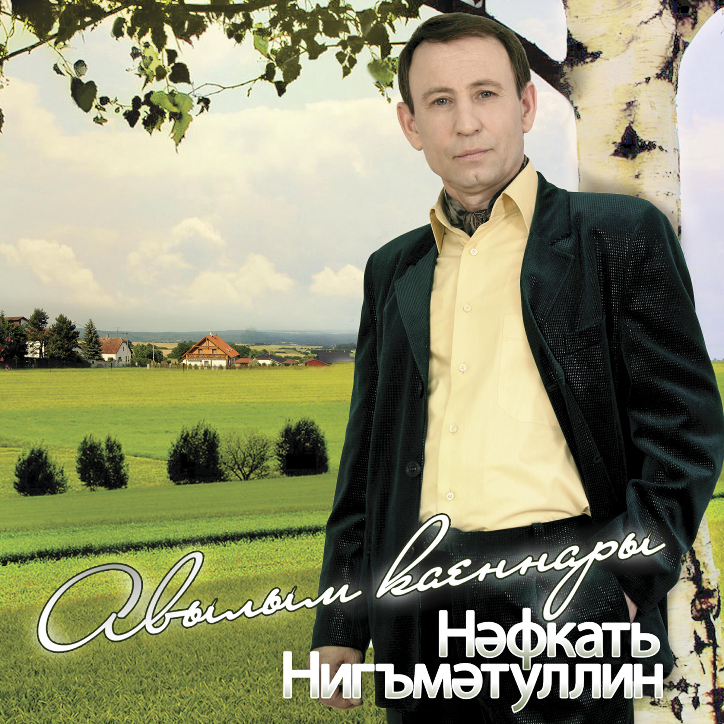 Нэфкать Нигъмэтуллин - Авылым каеннары