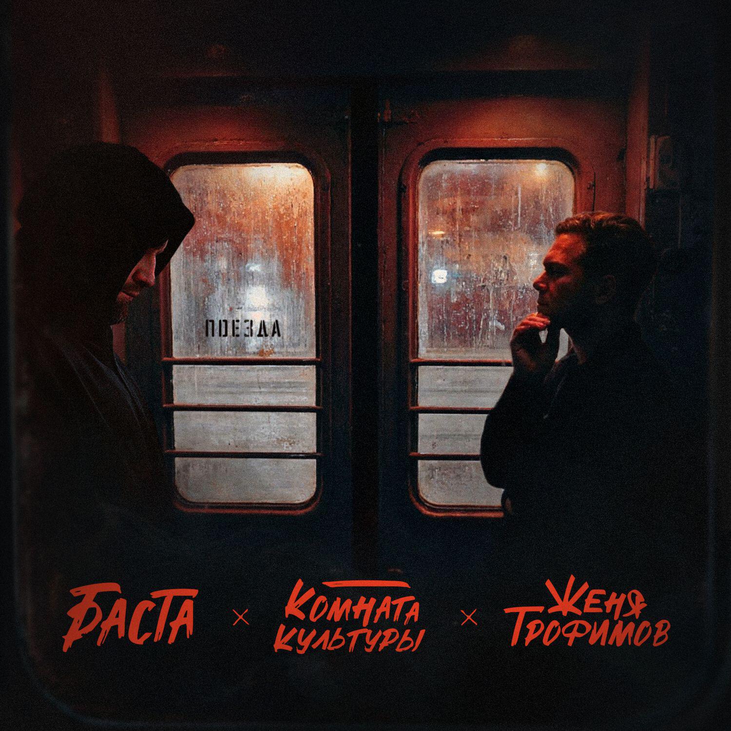 Женя Трофимов - Поезда
