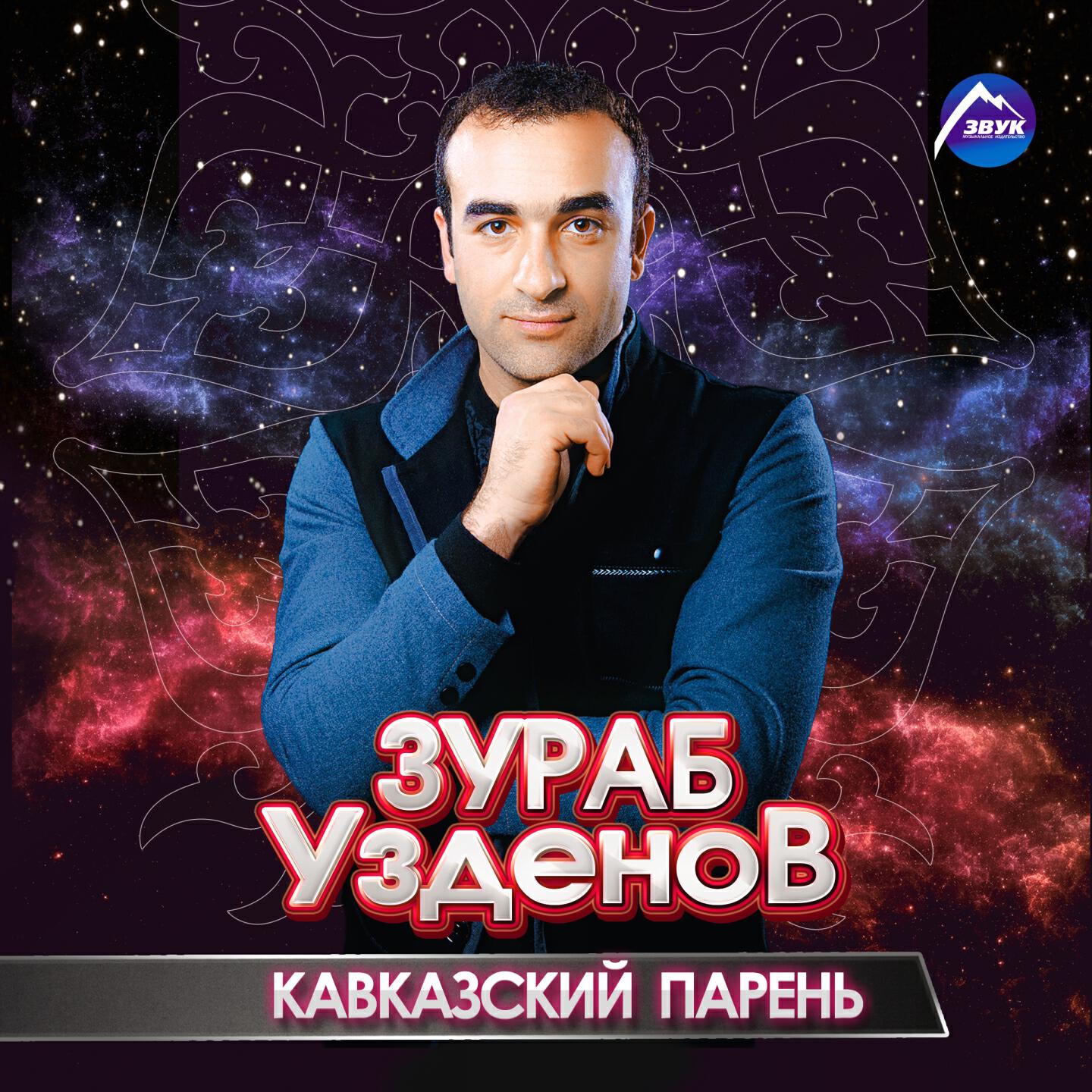 Зураб Узденов - Всевышний, храни мой Карачай