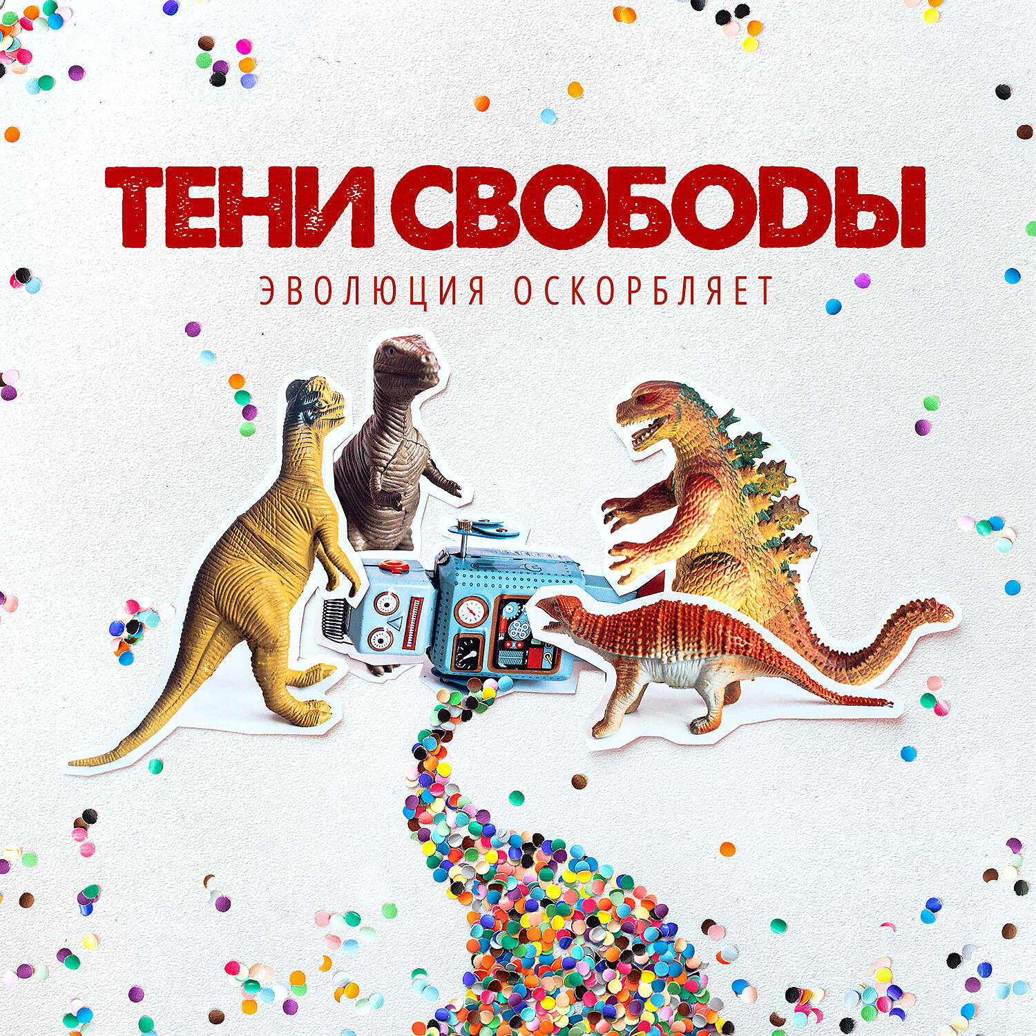 Тени Свободы - Не твой герой