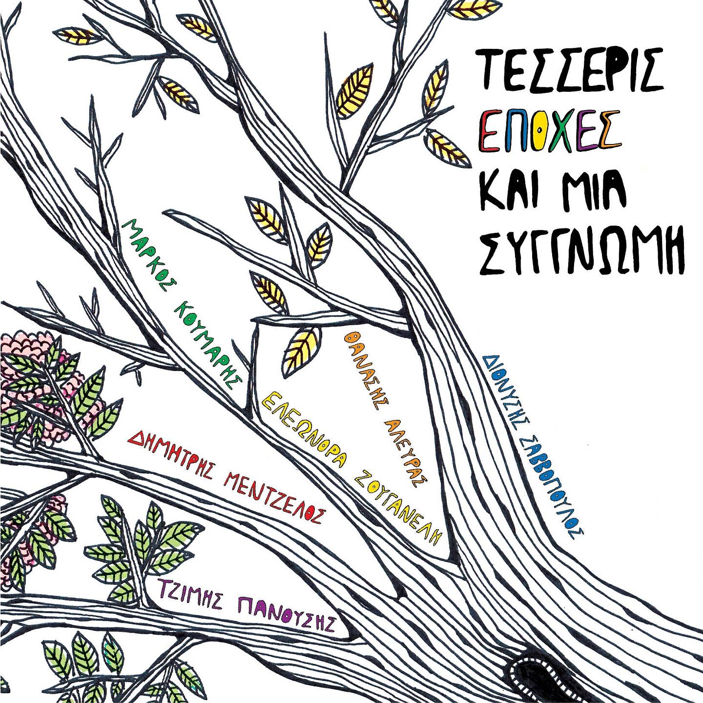 Evripidis Zemenidis - To Tragoudi Tis Enarxis (Actors Choir)