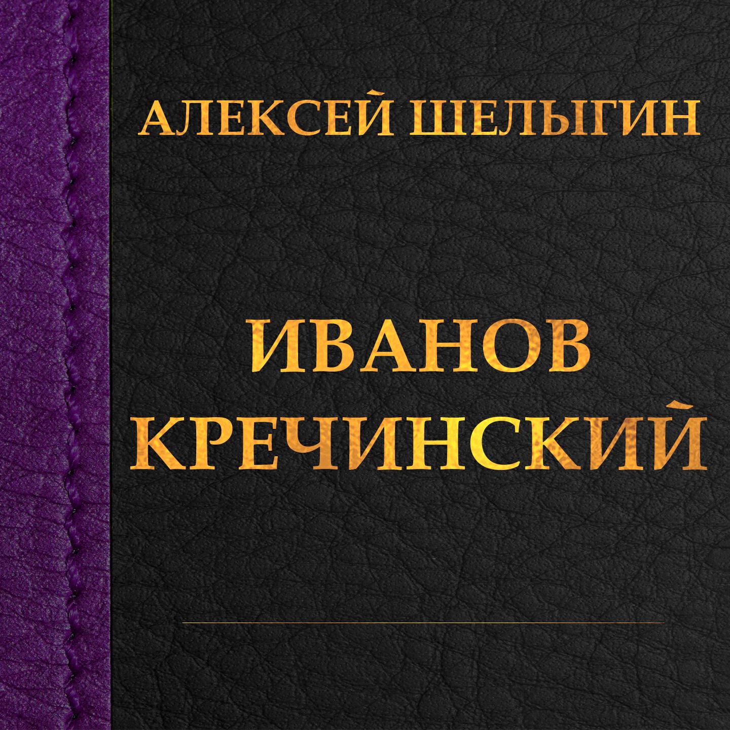Алексей Шелыгин - Сюита Кречинский: Большой полонез