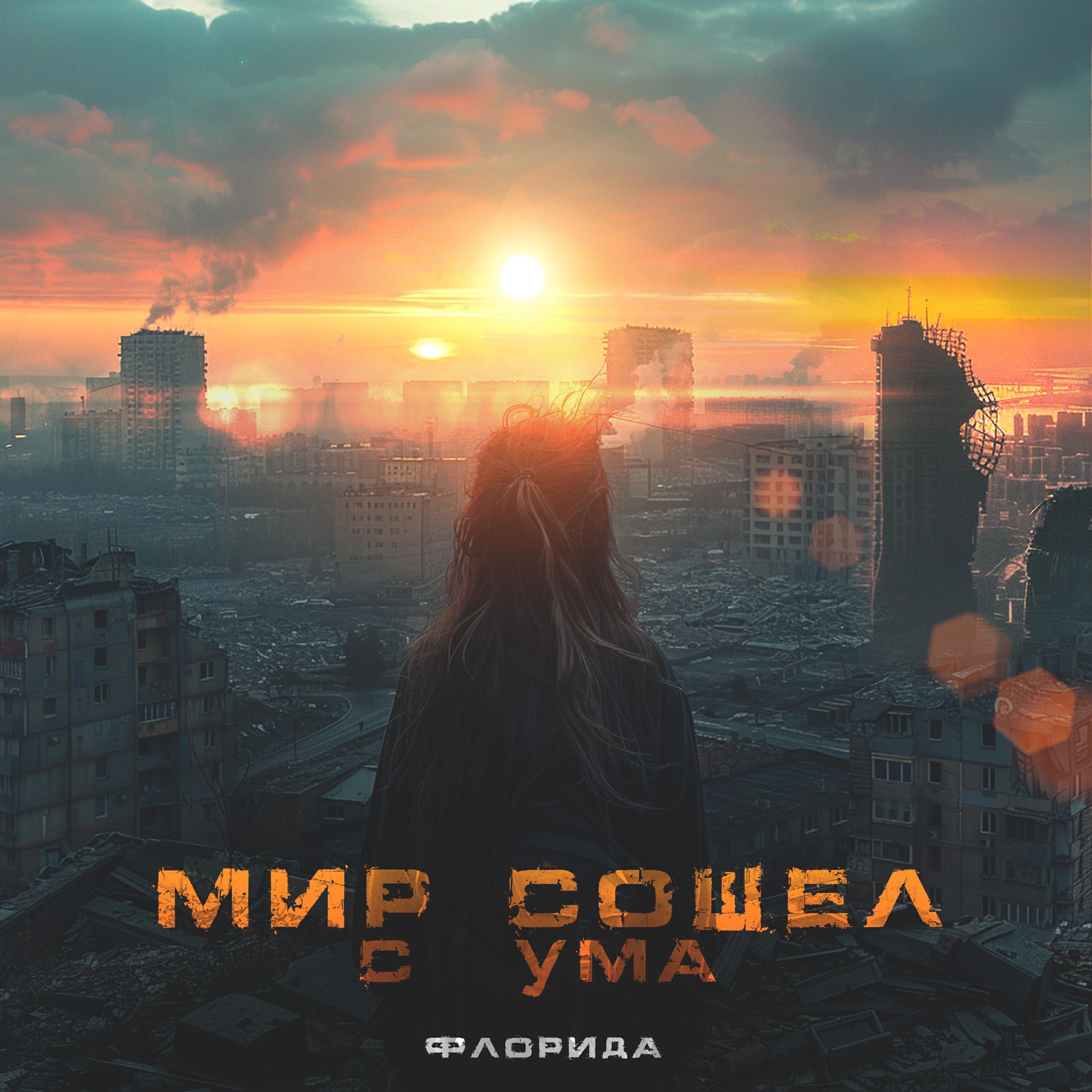 Флорида все песни в mp3