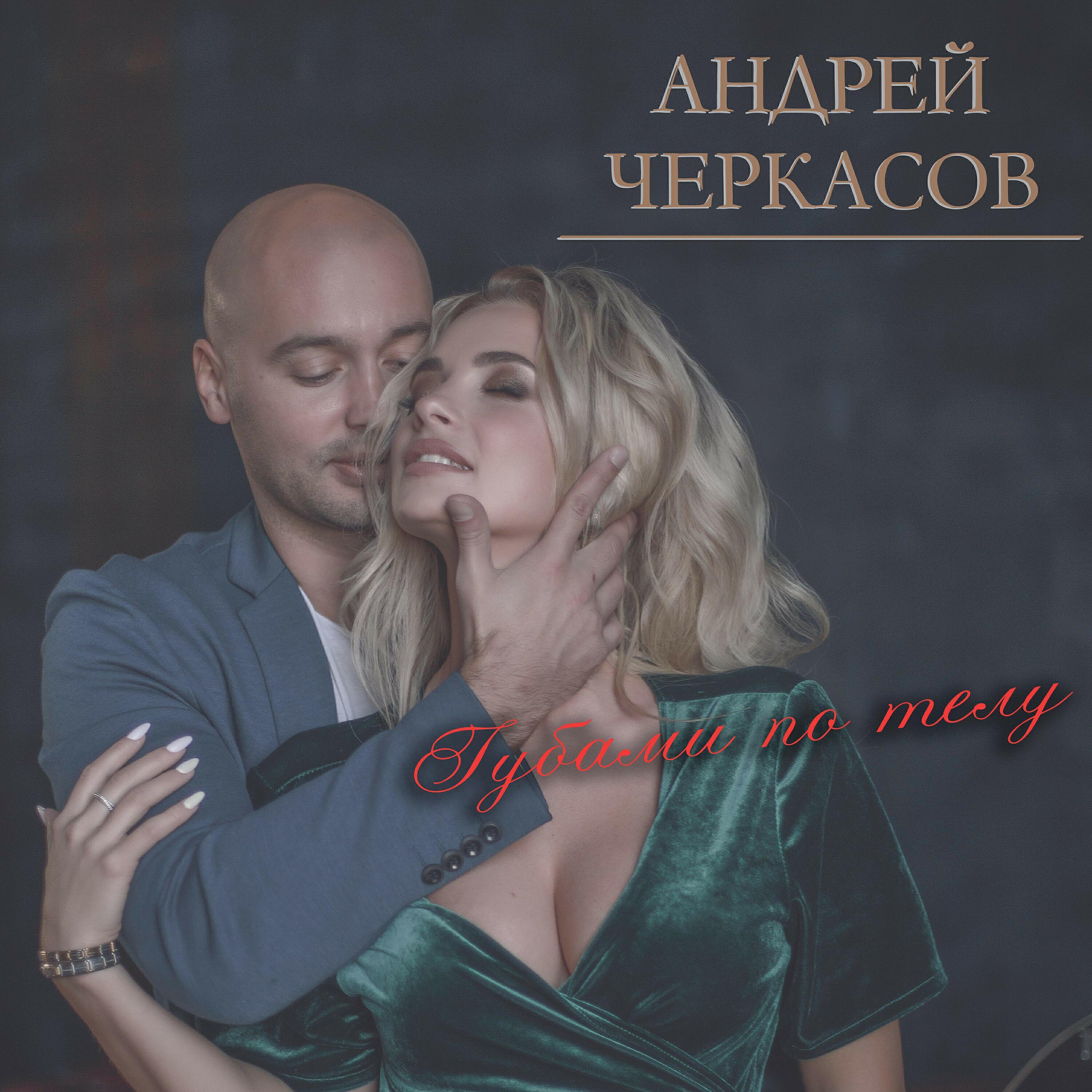 Андрей Черкасов все песни в mp3