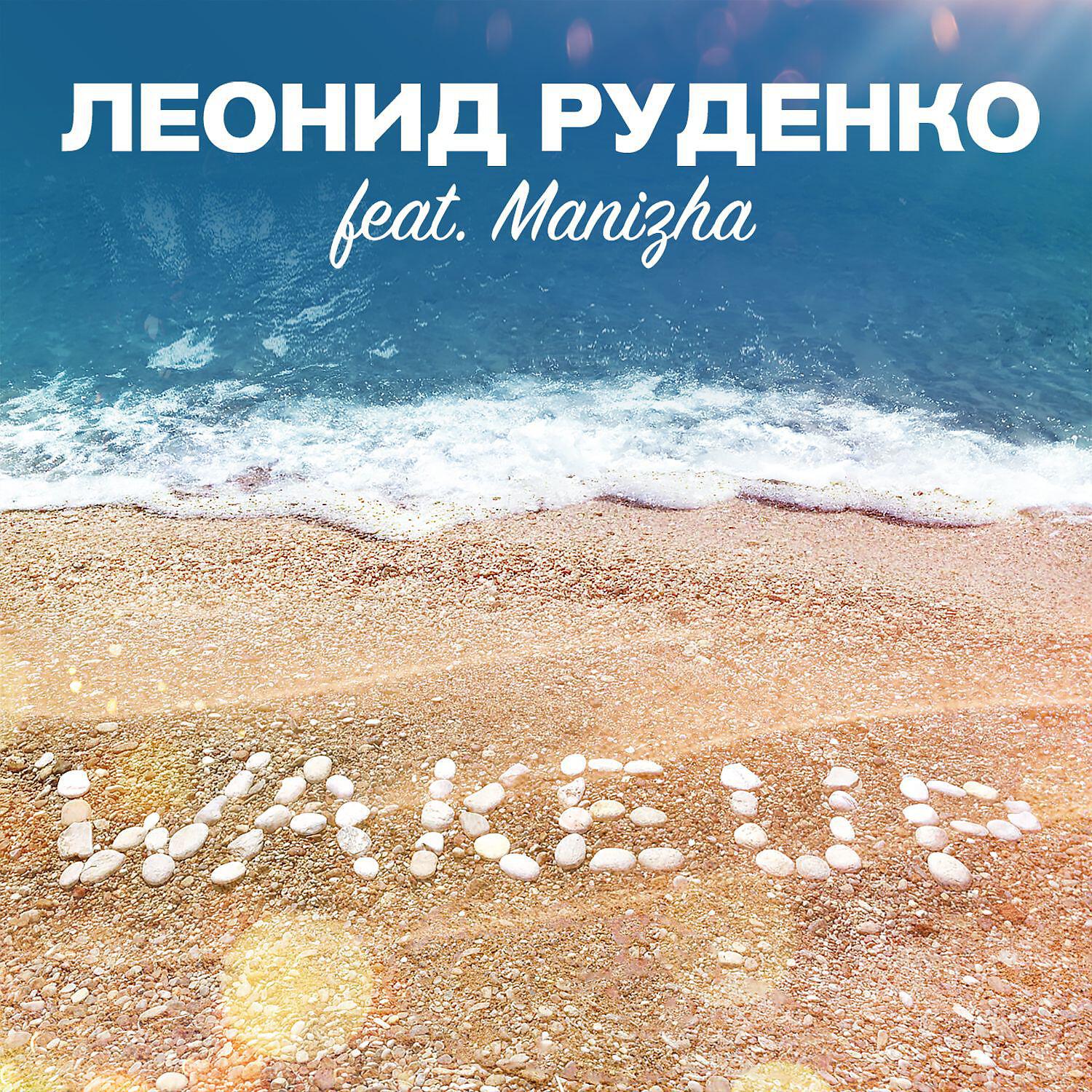 DJ Леонид Руденко - Wake Up (feat. Manizha) [Original Mix]