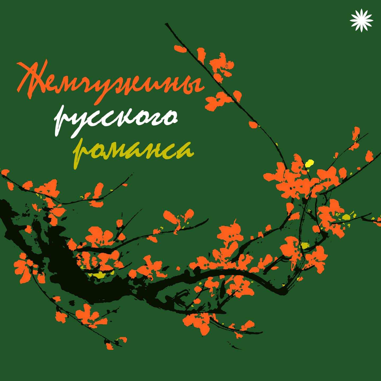 Постер альбома Жемчужины русского романса