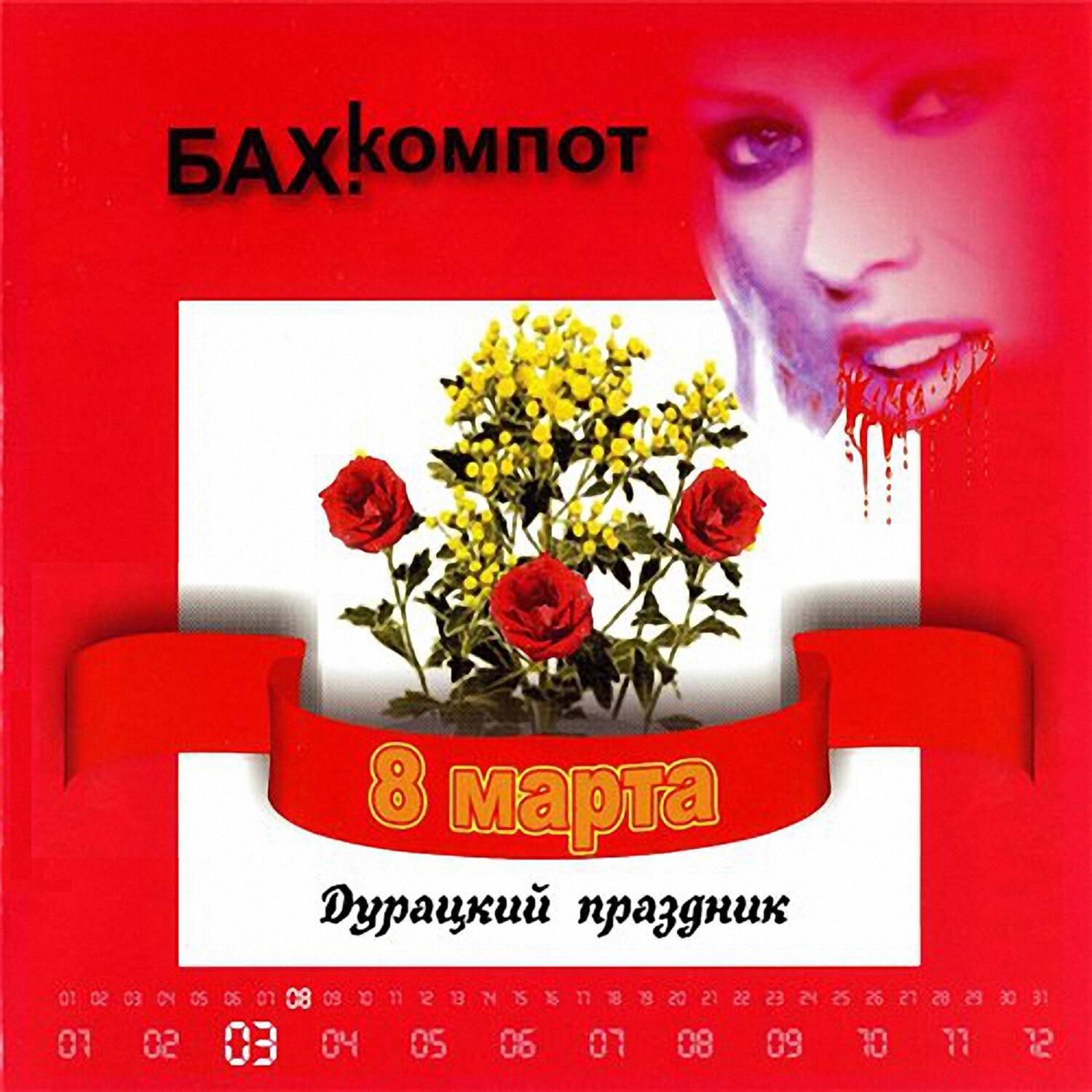 Бахыт Компот - 8-е марта (Soft variant)