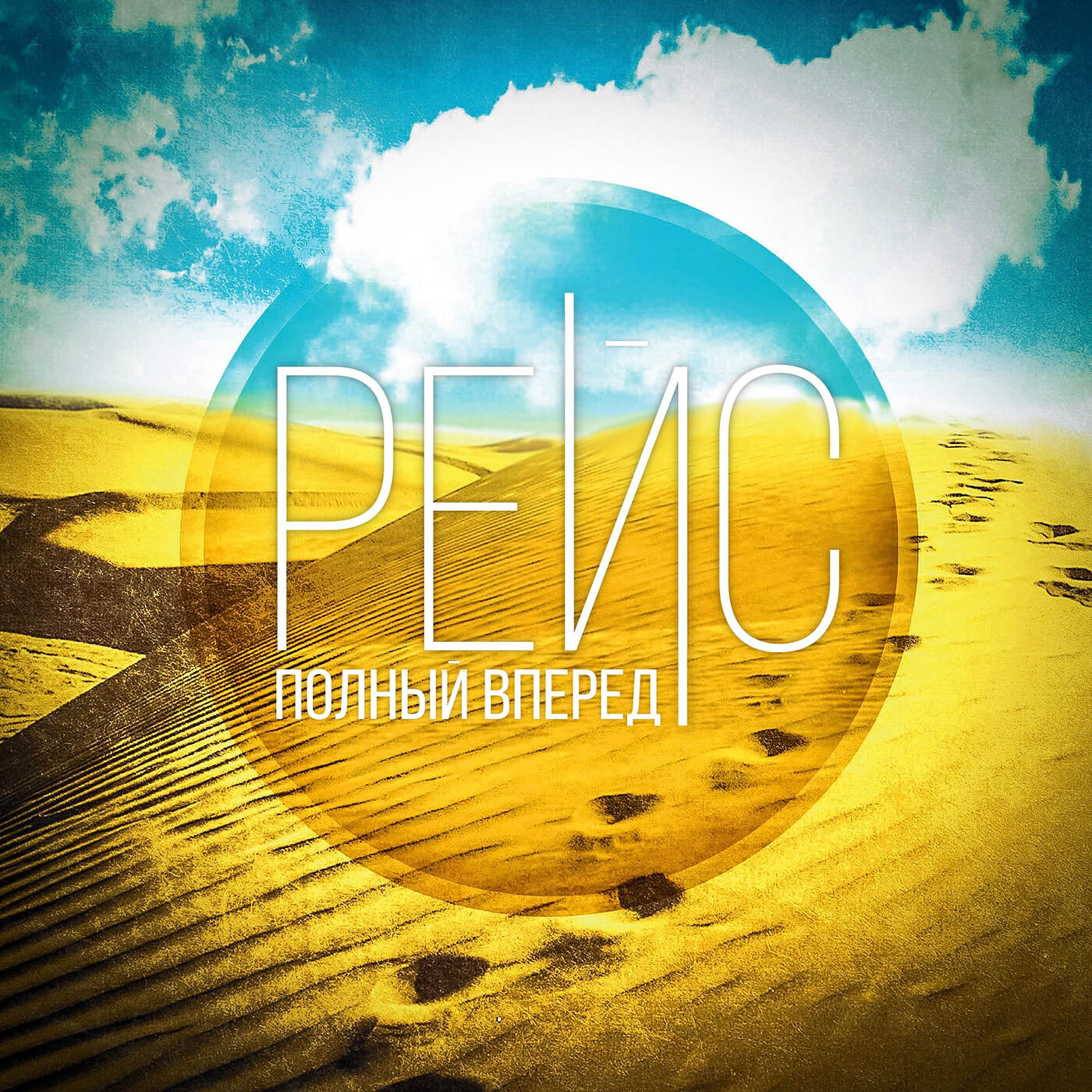 РЕЙС - Мечтатель