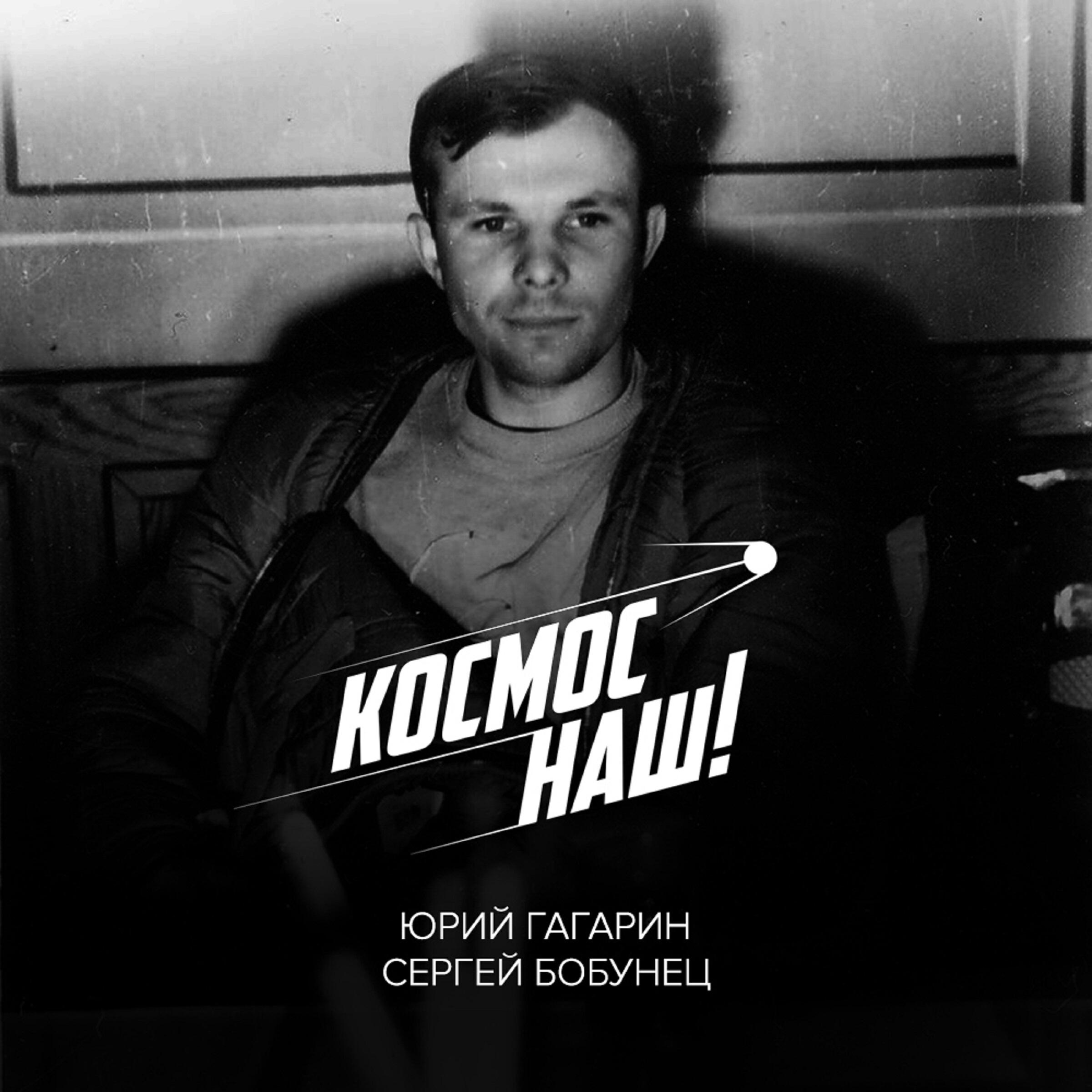 Сергей Бобунец - Космос наш (feat. Юрий Гагарин)
