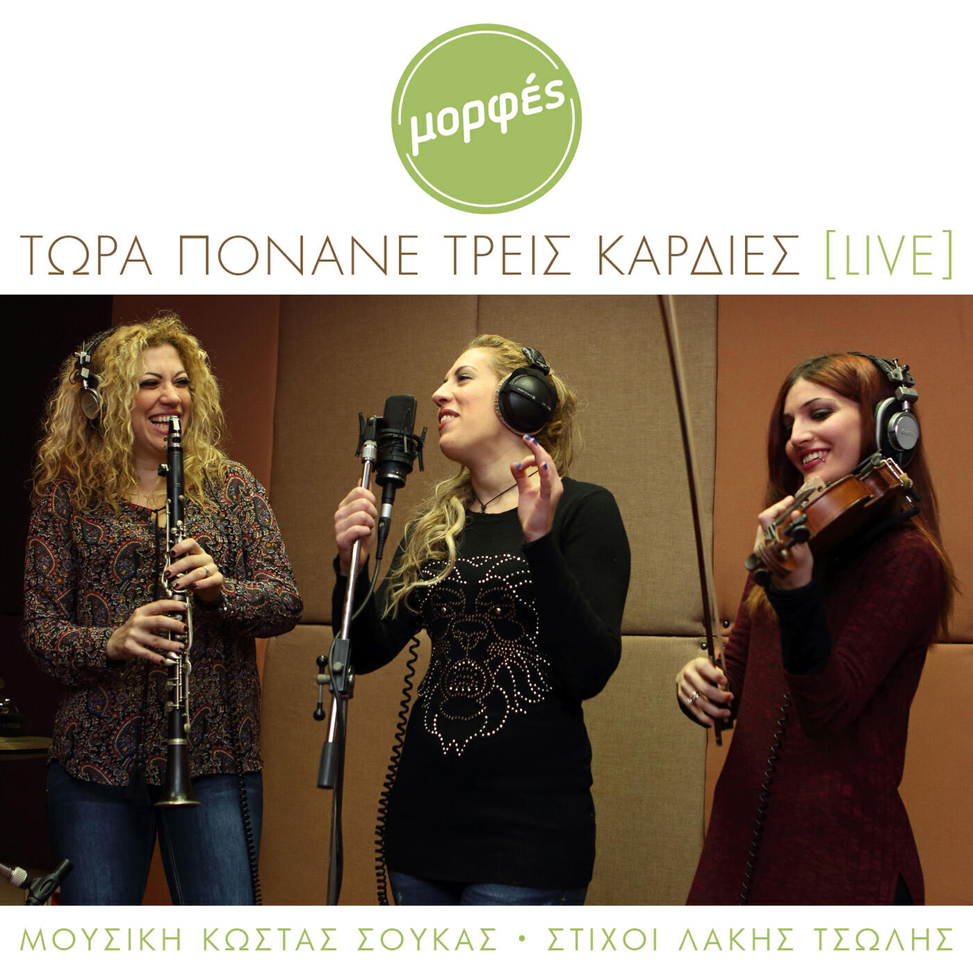 Morfes - Tora Ponane Tris Kardies (Live)