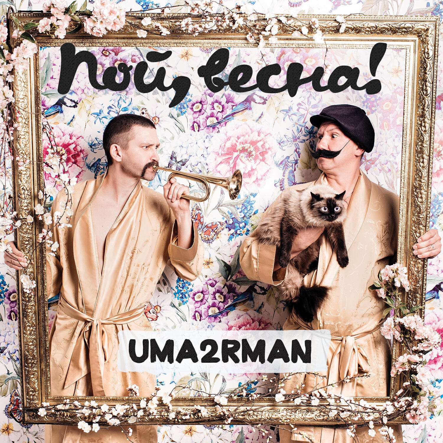 Uma2rman - Лети, ветер ледяной