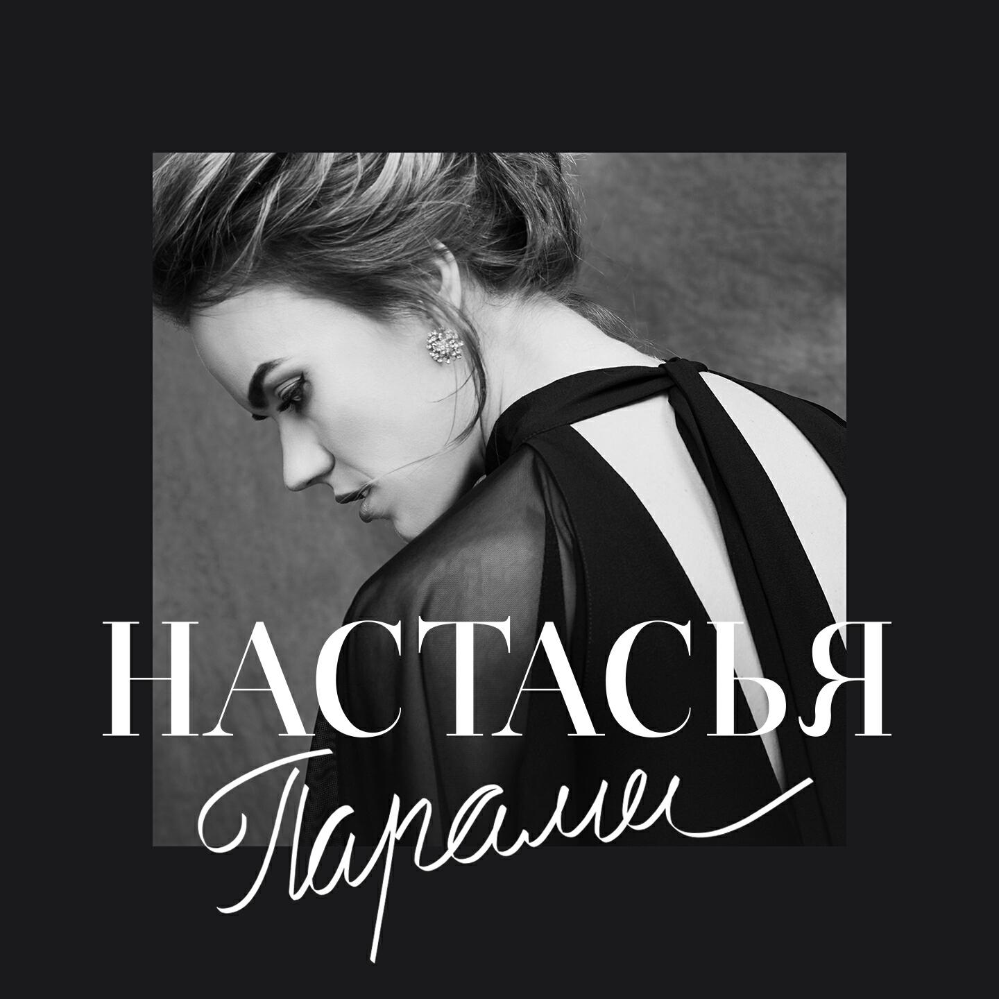 Настасья минусовки. Настасья песня. Настасья дед мороз текст. Власова наталья александровна визажист. Наталья власова ноги.