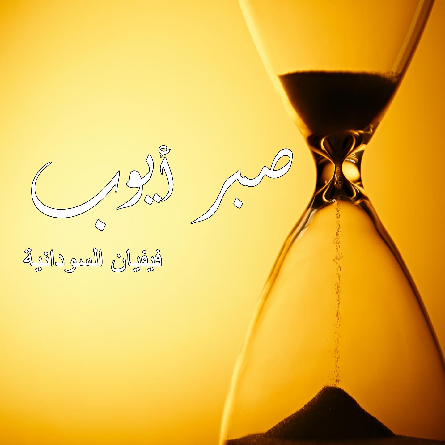 Vivian El-Sudania - Akhazatny El Donya