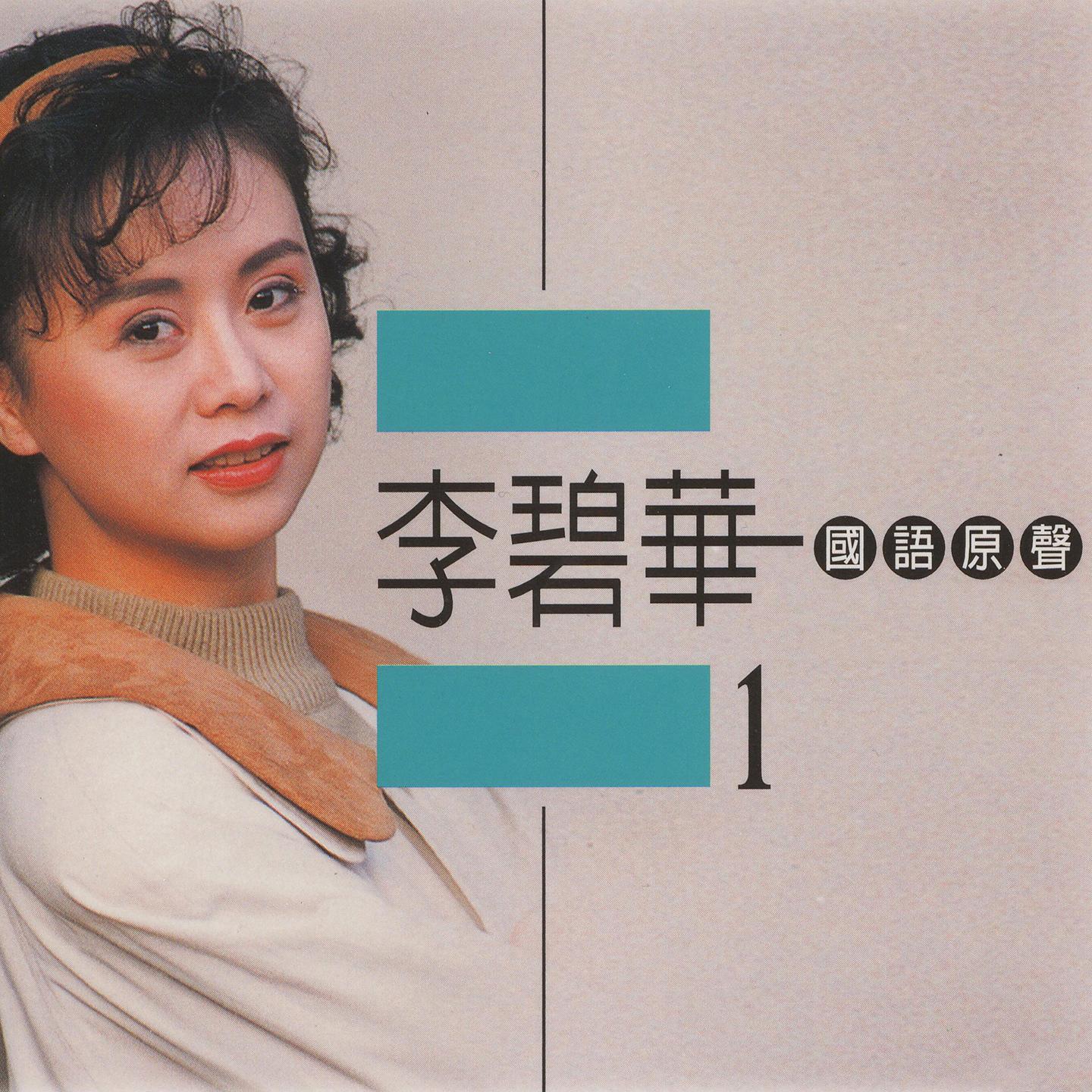Постер альбома 李碧華, Vol. 1