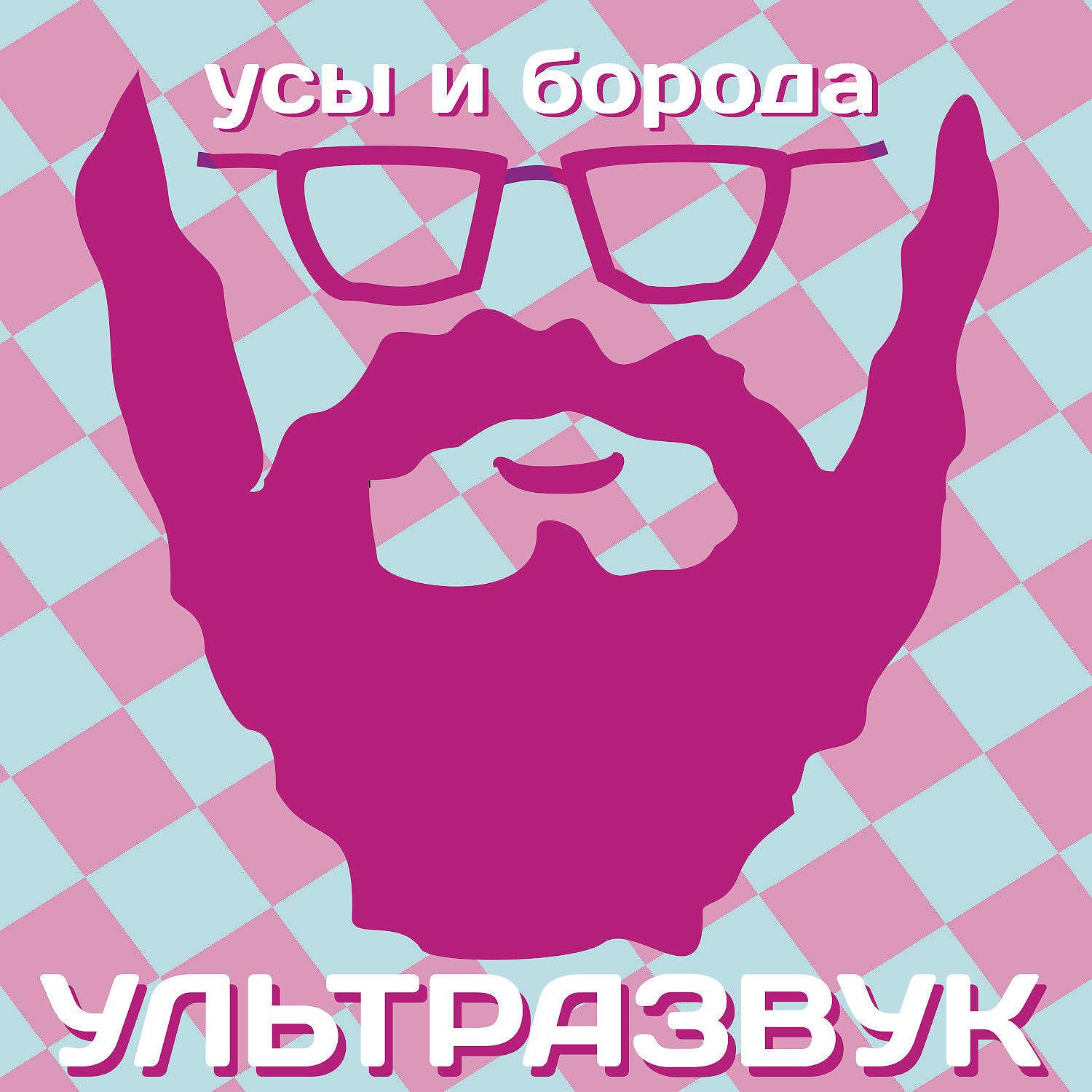 Постер альбома Усы и борода