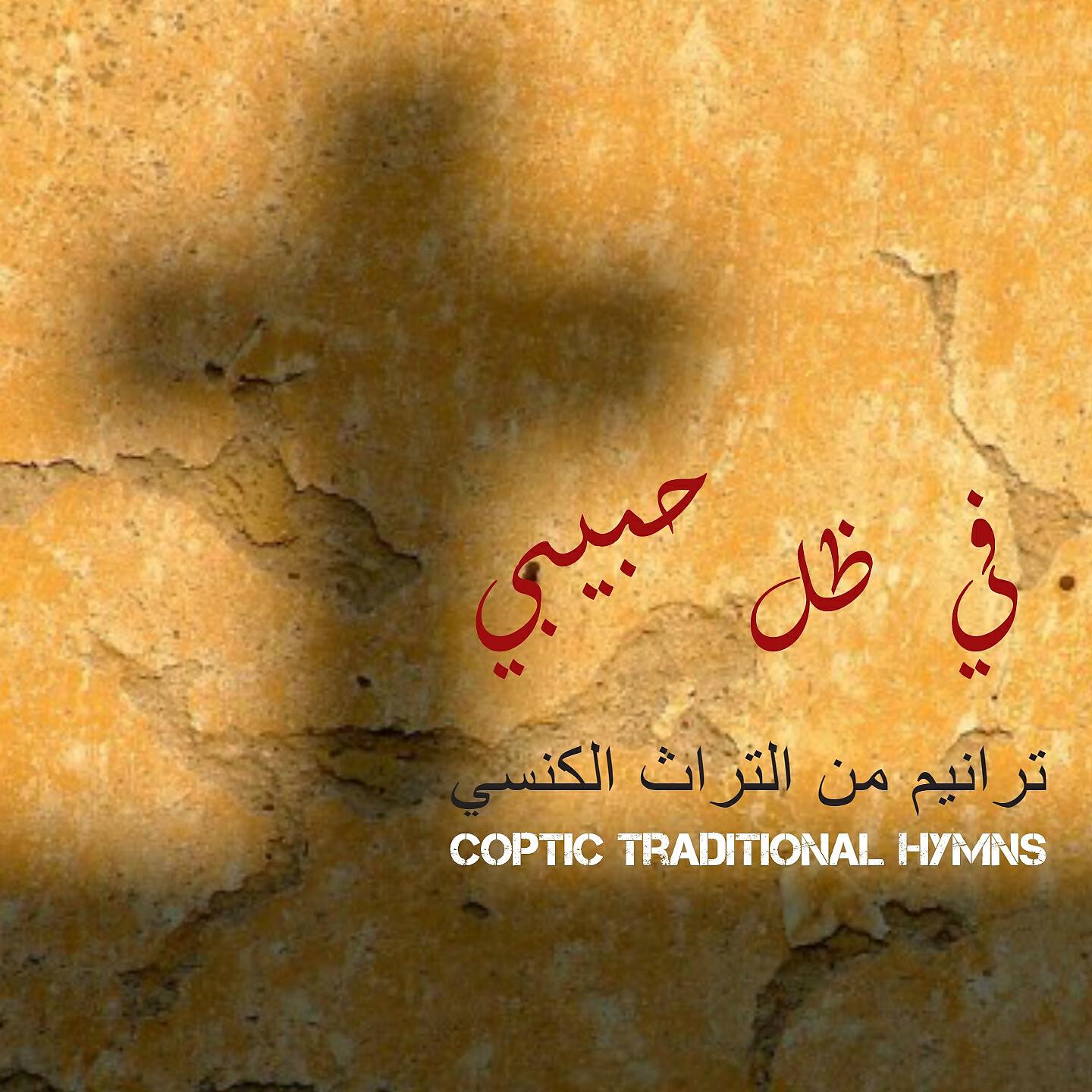 St. Mary's Coptic Orthodox Choir - Tamageed