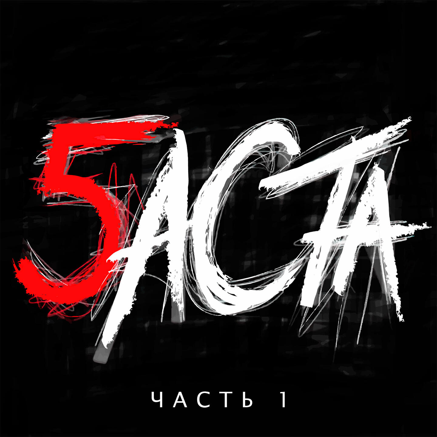 Баста - Голос (feat. Полина Гагарина)