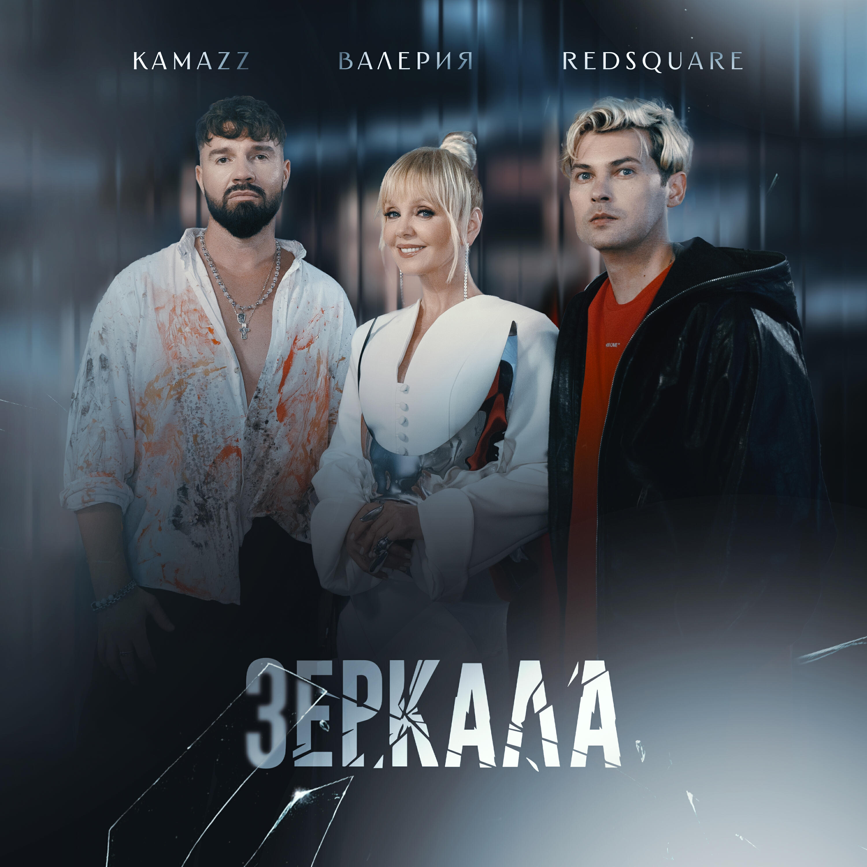 Kamazz - Зеркала