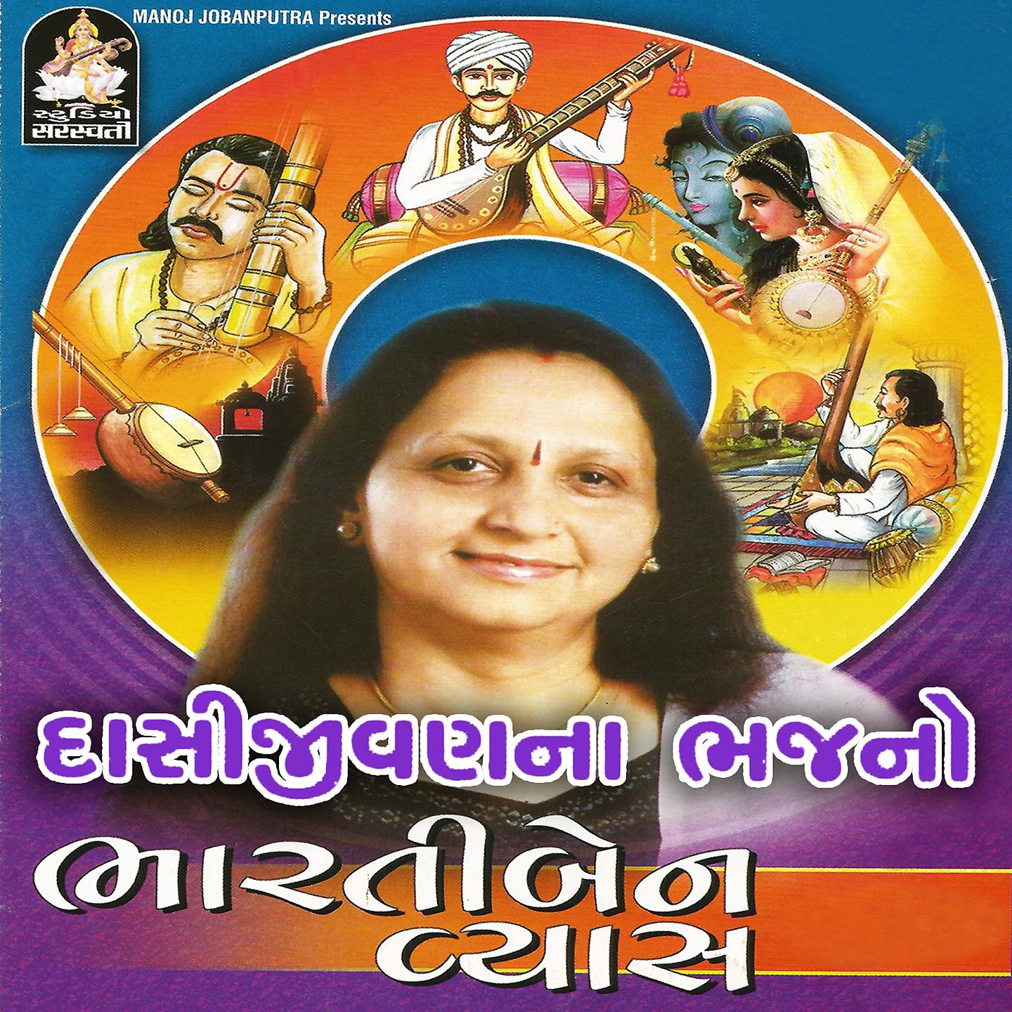 Постер альбома Daasijeevanna Bhajano