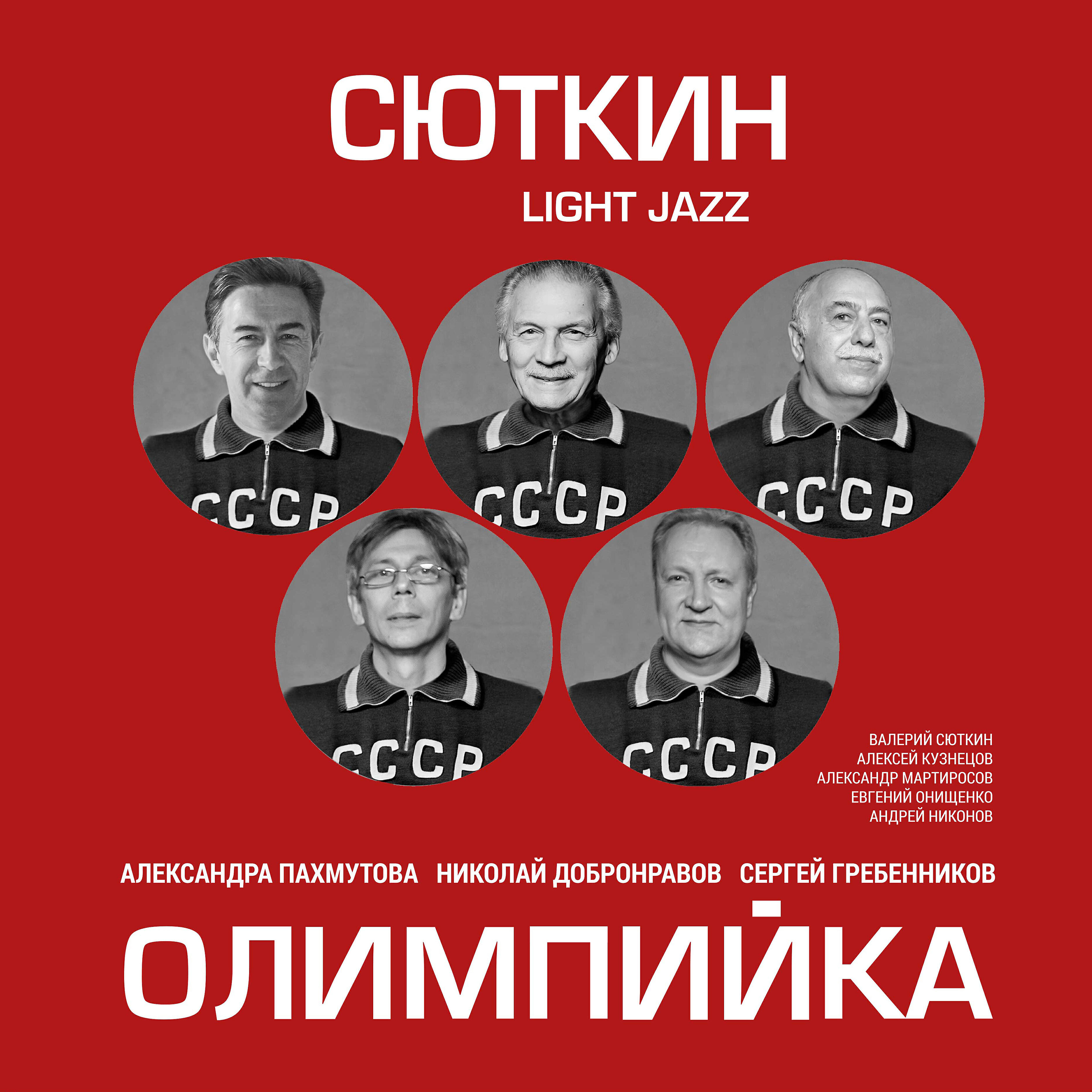 Валерий Сюткин - Герои спорта