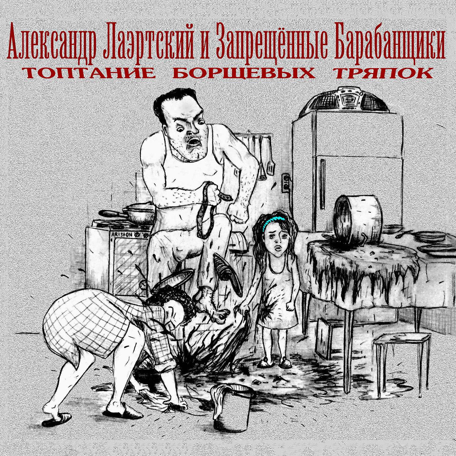 Александр Лаэртский - Садовое кольцо
