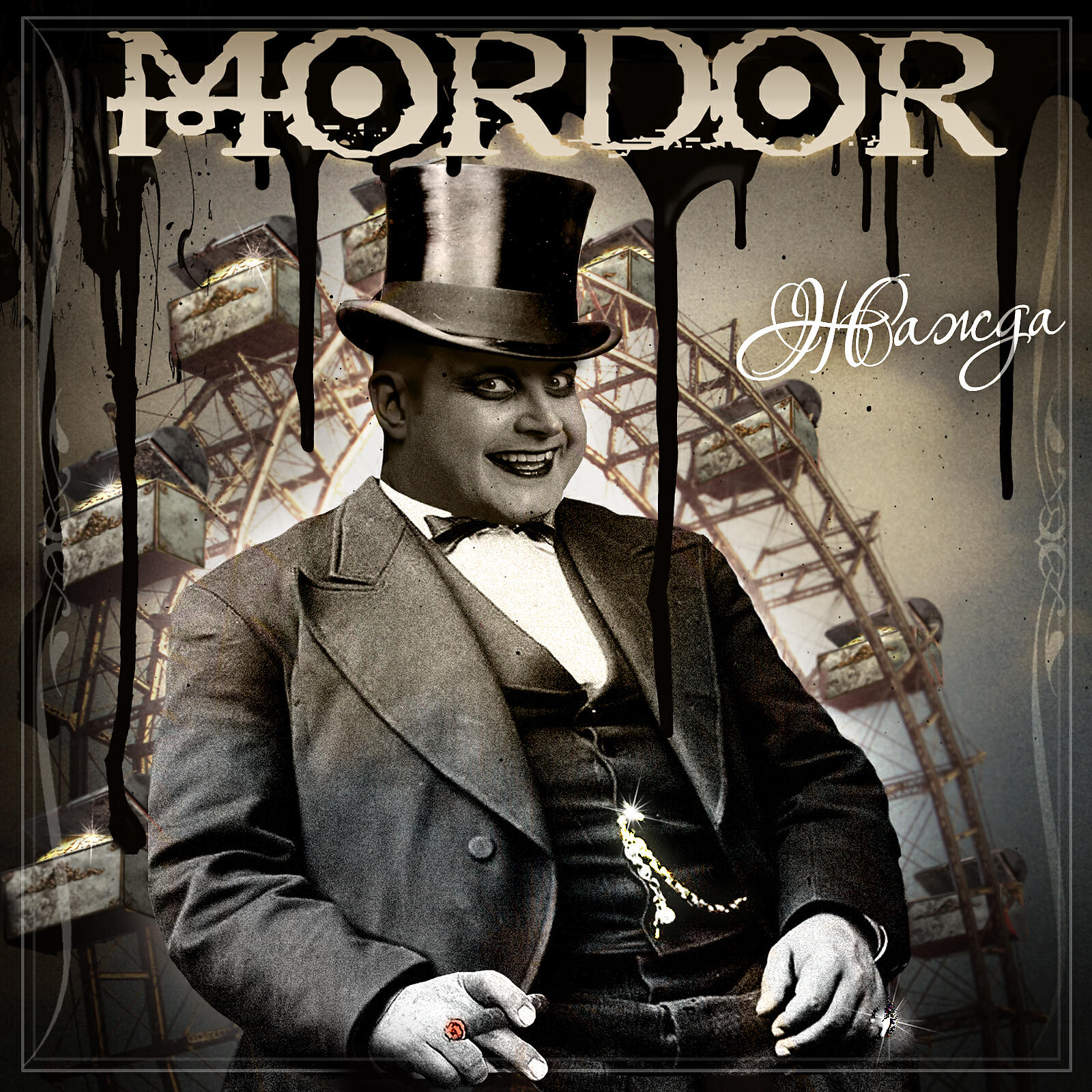 MORDOR - Форсаж