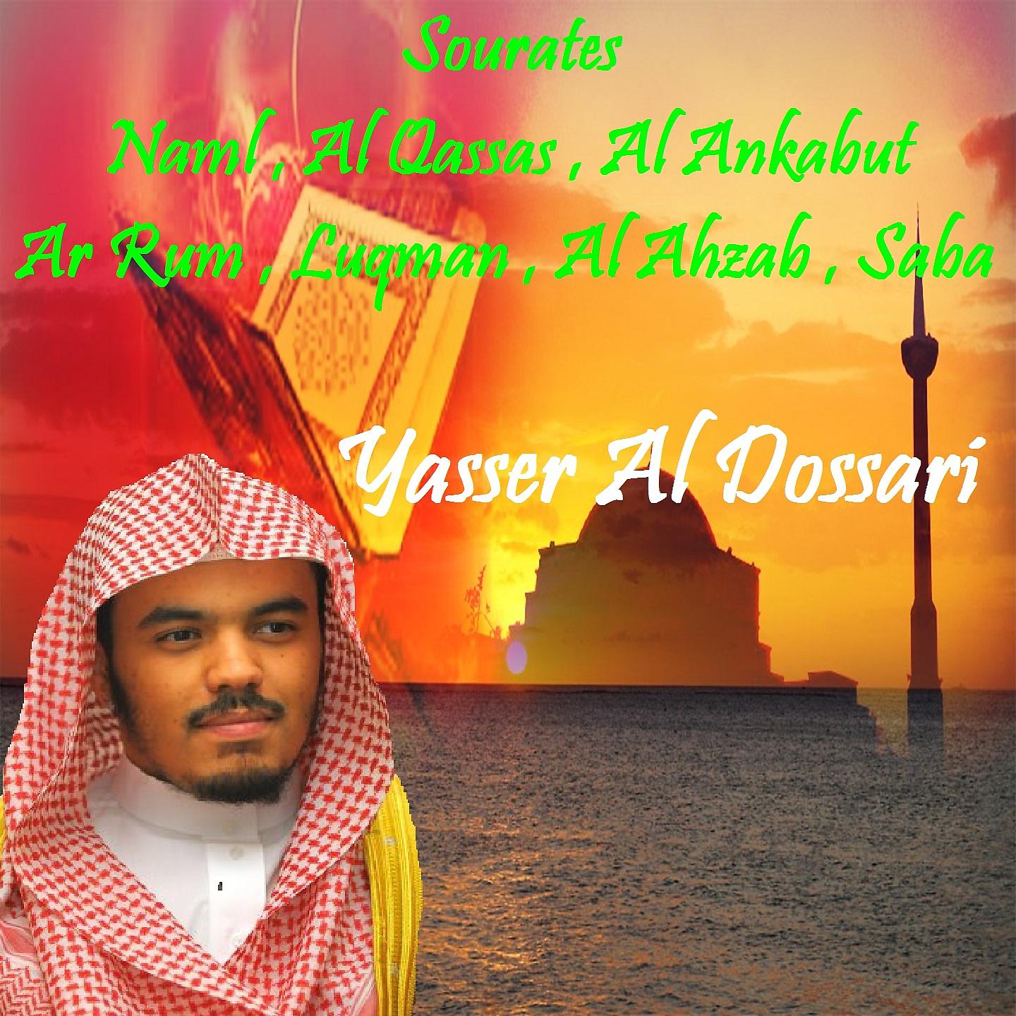 Постер альбома Sourates Naml , Al Qassas , Al Ankabut , Ar Rum , Luqman , Al Ahzab , Saba
