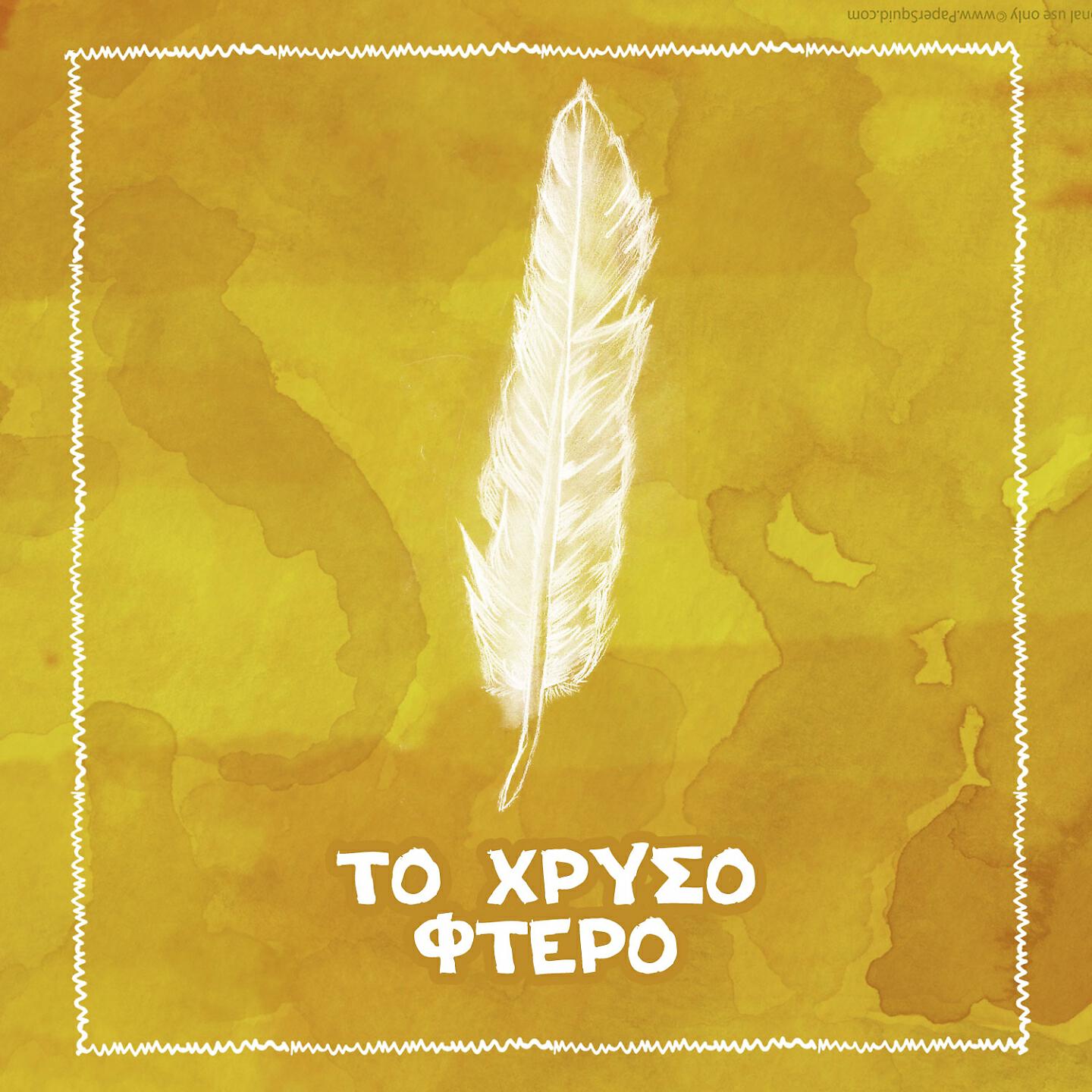 Spiros Bibilas - To Chryso Ftero