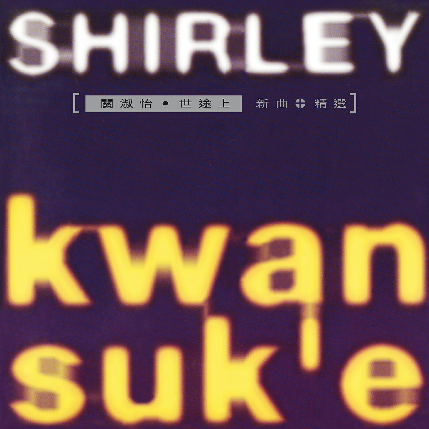 Shirley Kwan - Xian Xuan Xing Guang Xia