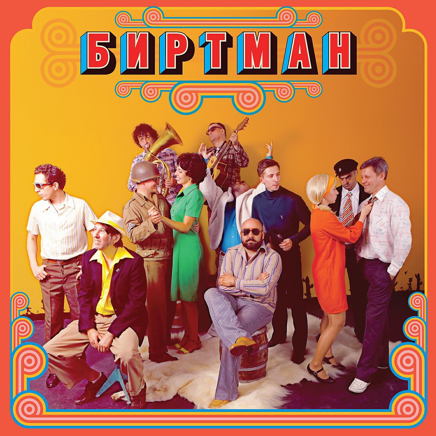 группа биртман логотип. подбухнул бертман. биртман молодость обложка. плакаты биртмана. биртман подбухну.