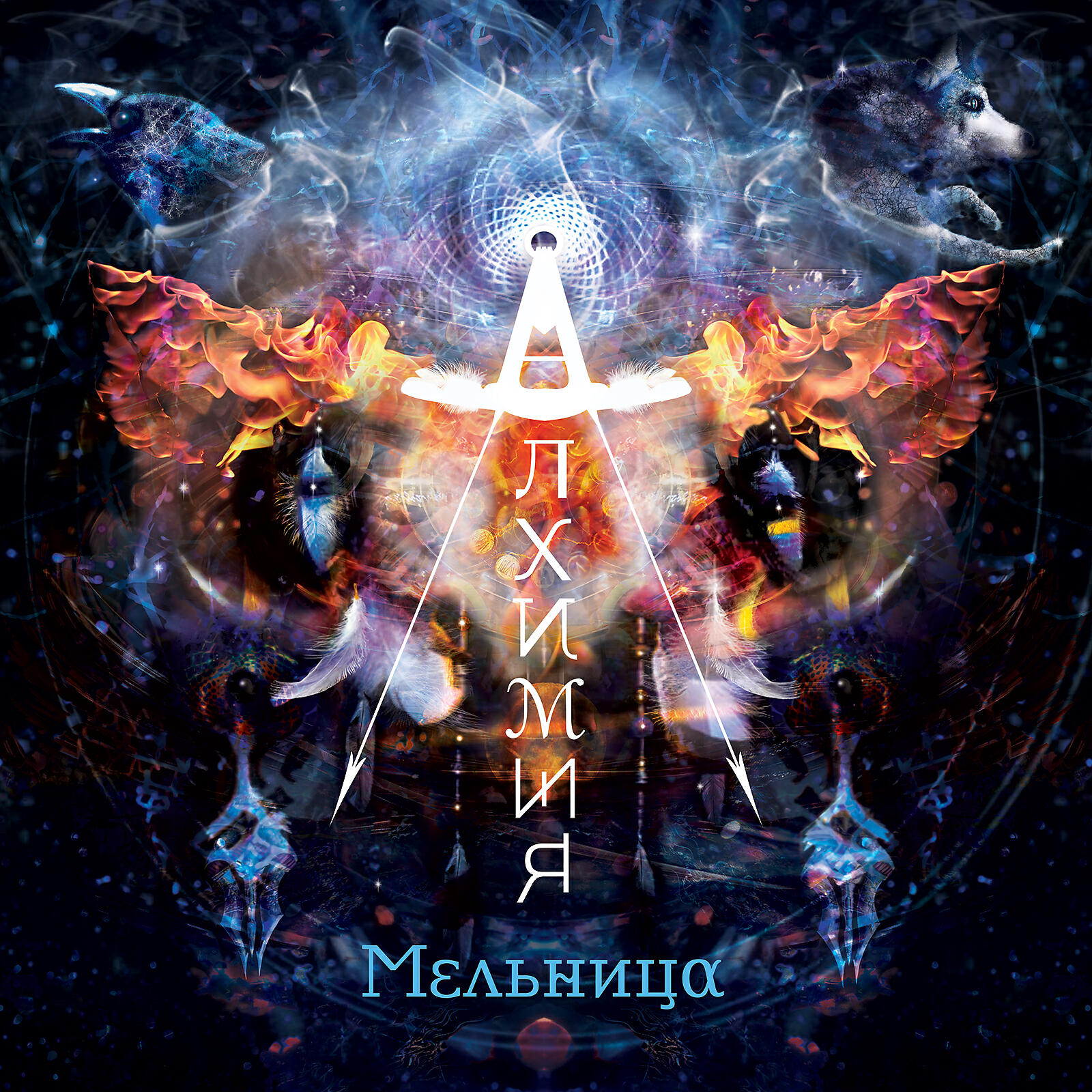 Мельница - Марсианский экспресс