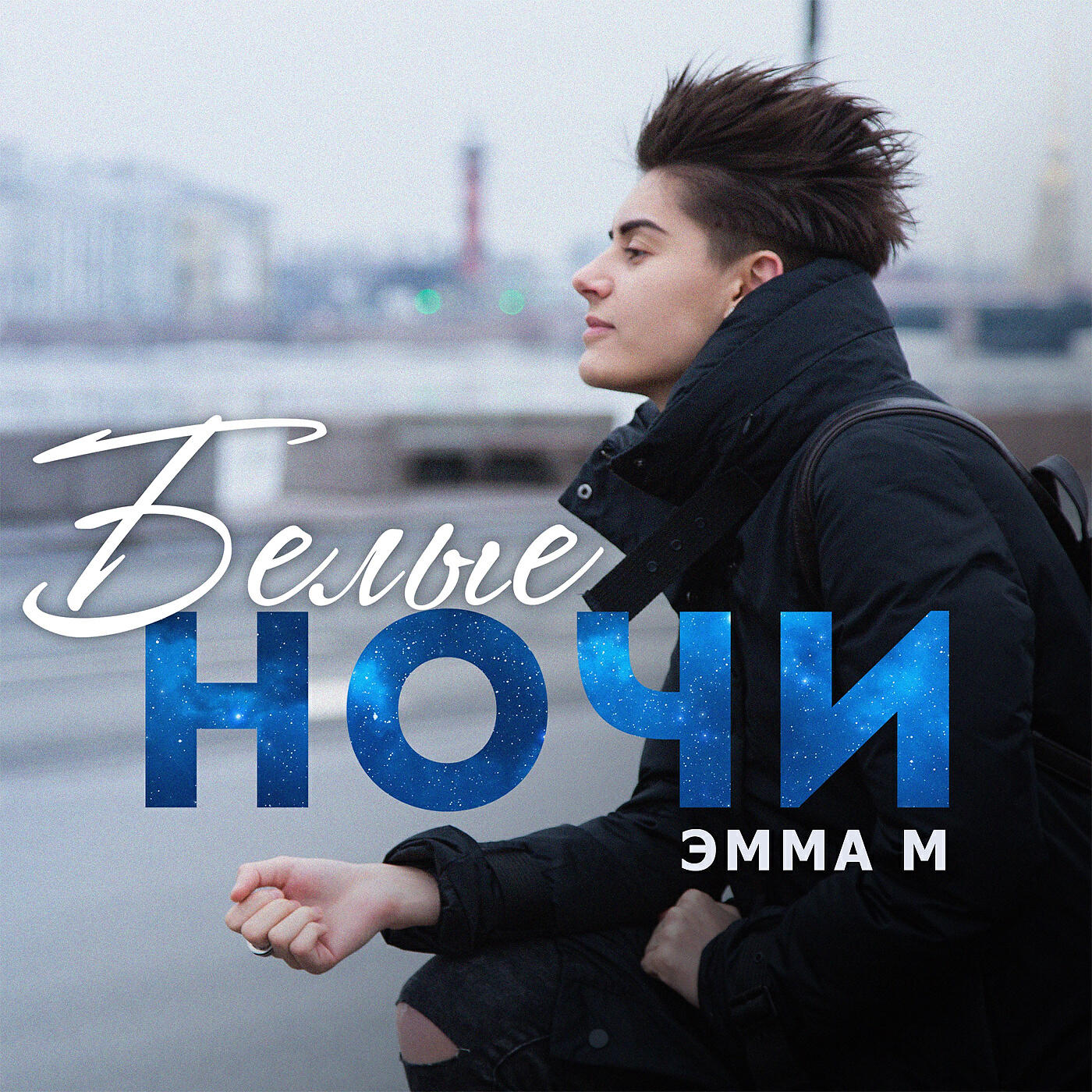 Постер альбома Белые ночи
