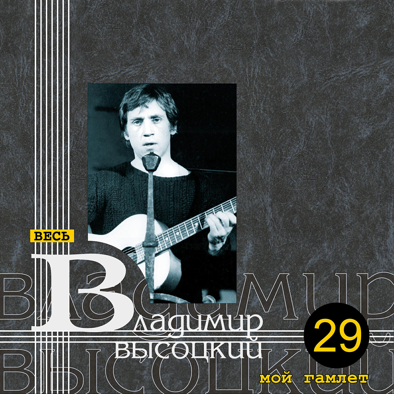 В.С. Высоцкий - - Кузьма! Андрей!..