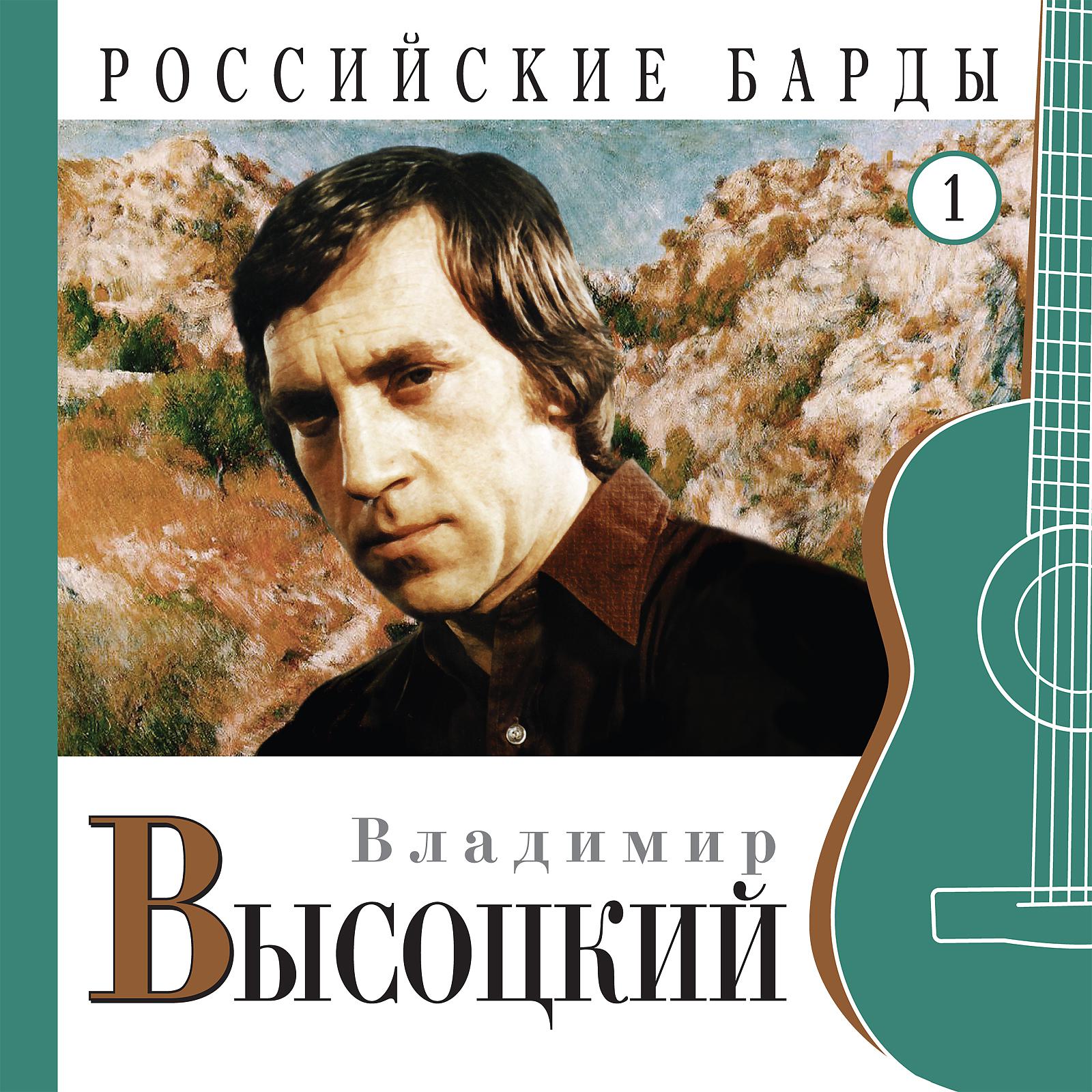 Постер альбома Российские барды. Ч.1