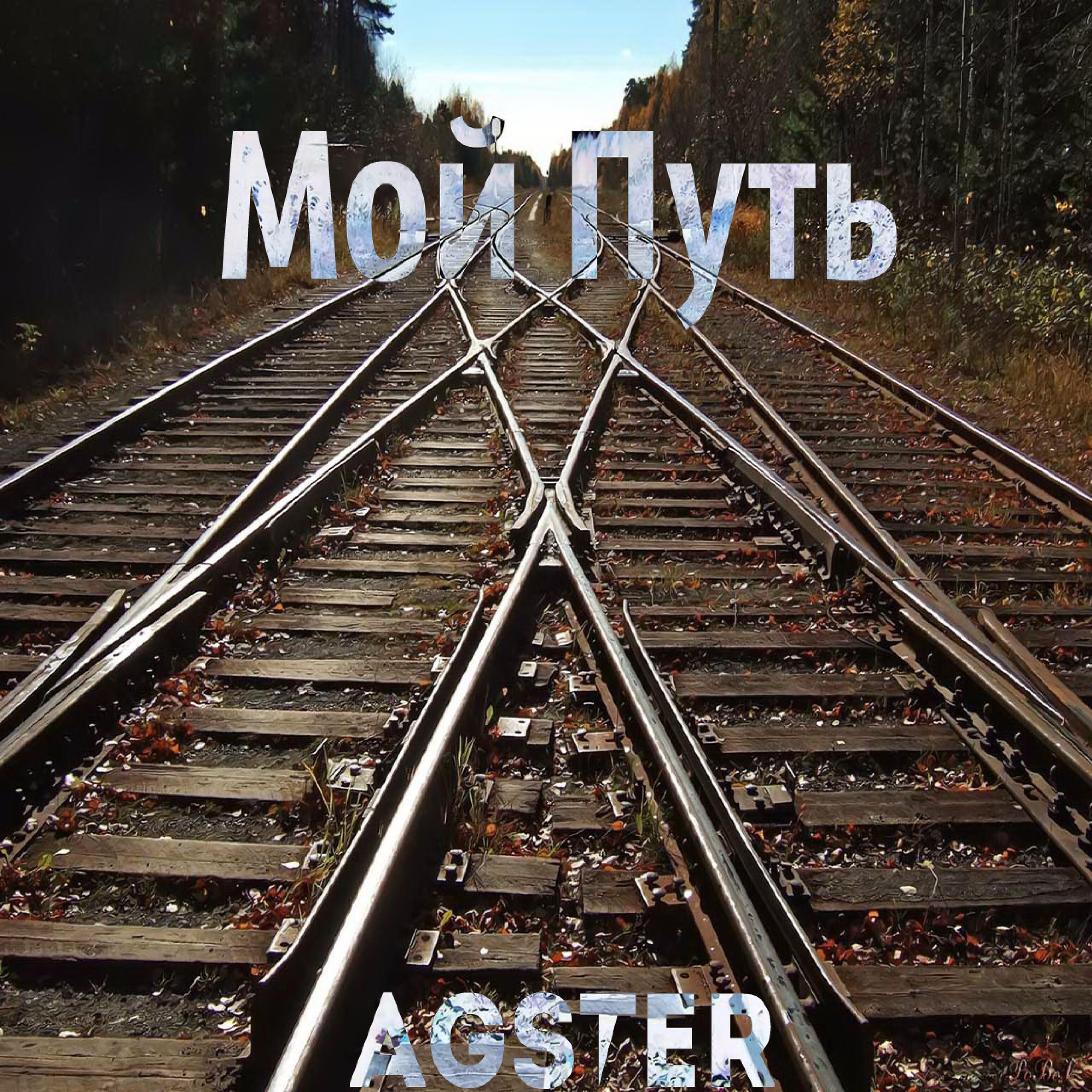 AgsteR - Надо жить