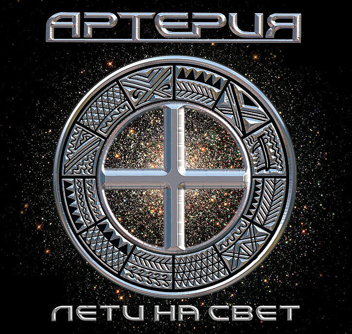 АртериЯ - Выбора нет