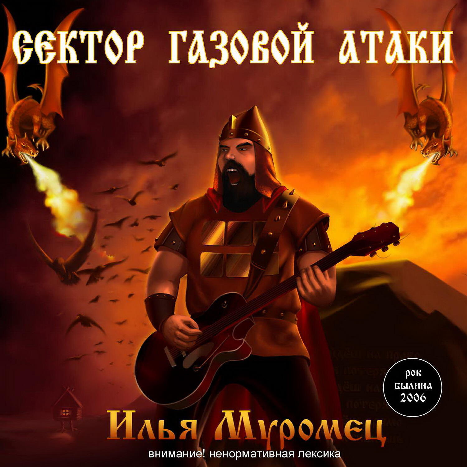 Сектор Газовой Атаки - Ария Муромца