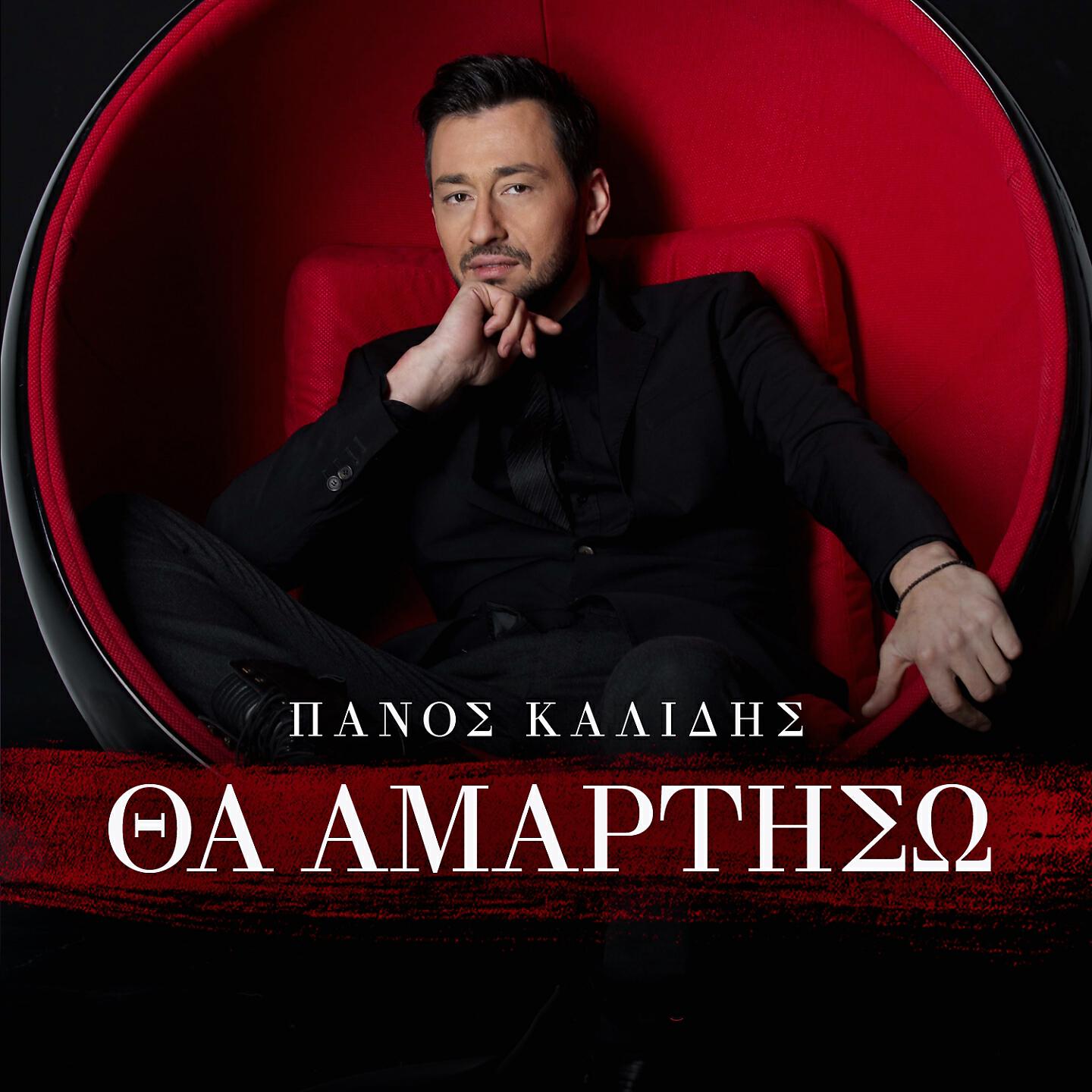 Panos Kalidis - Tha Amartiso
