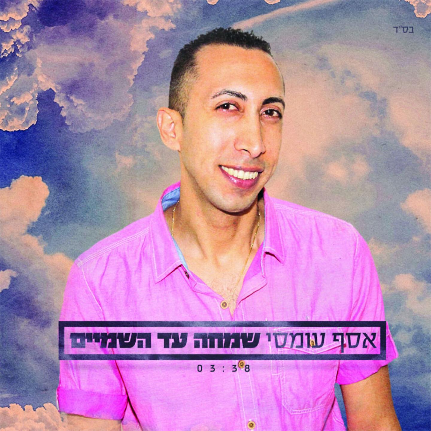 Asaf Omesi - Simcha Ad Hashamahim