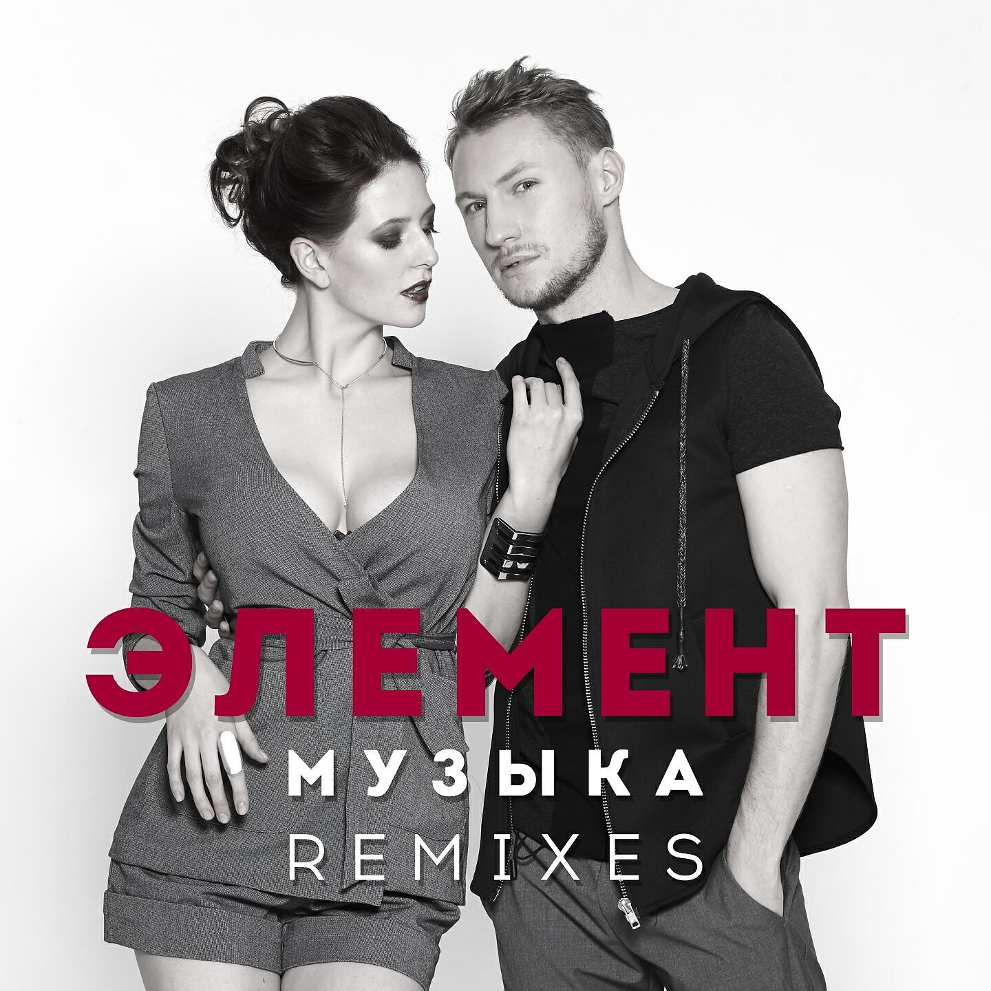 Элемент - Музыка (DJ Vadim Adamov Remix)