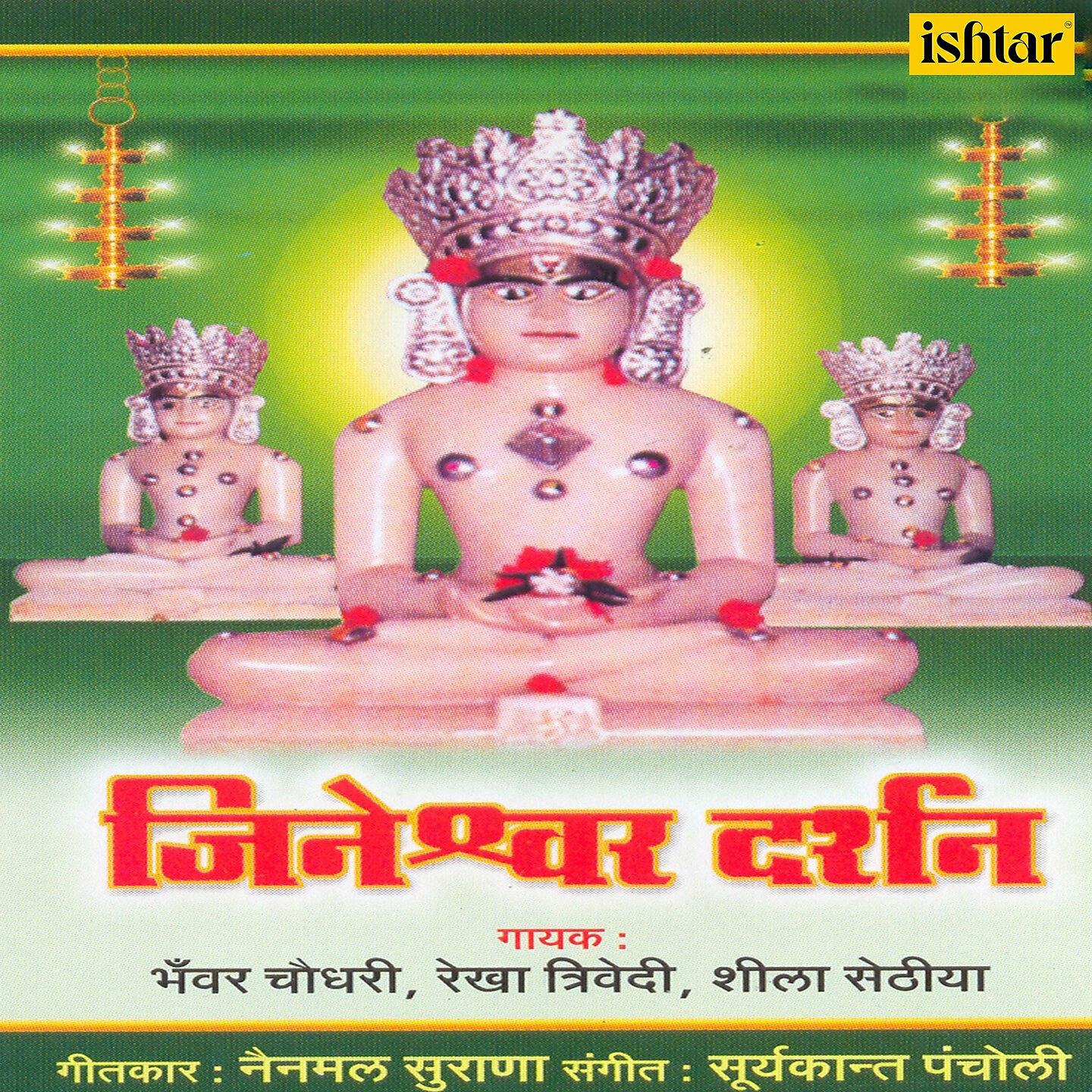 Bhawar Chaudhari - Gavoji Gavo Mahavir Gun Gavo Re