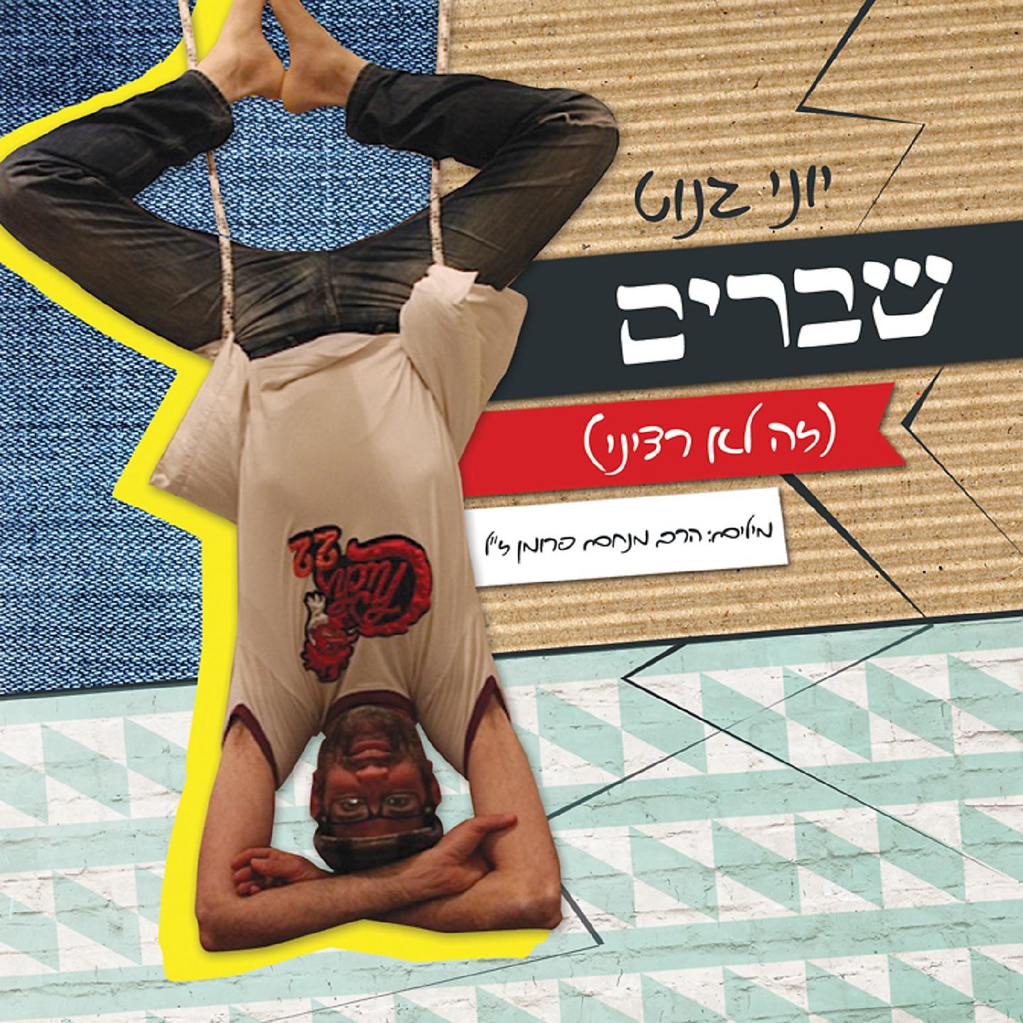 Постер альбома Shvarim (Ze Lo Retzini)