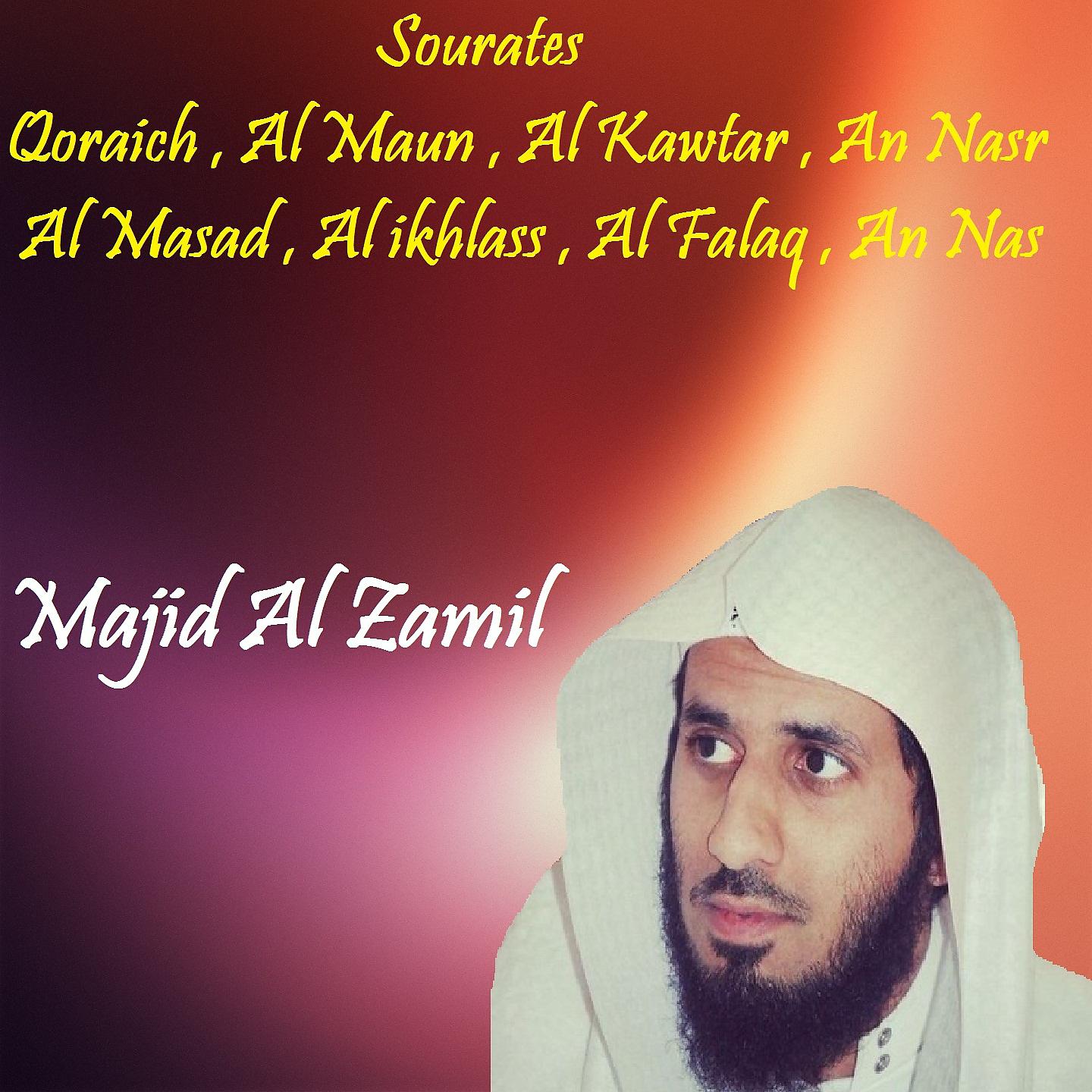 Постер альбома Sourates Qoraich , Al Maun , Al Kawtar , An Nasr , Al Masad , Al ikhlass , Al Falaq , An Nas