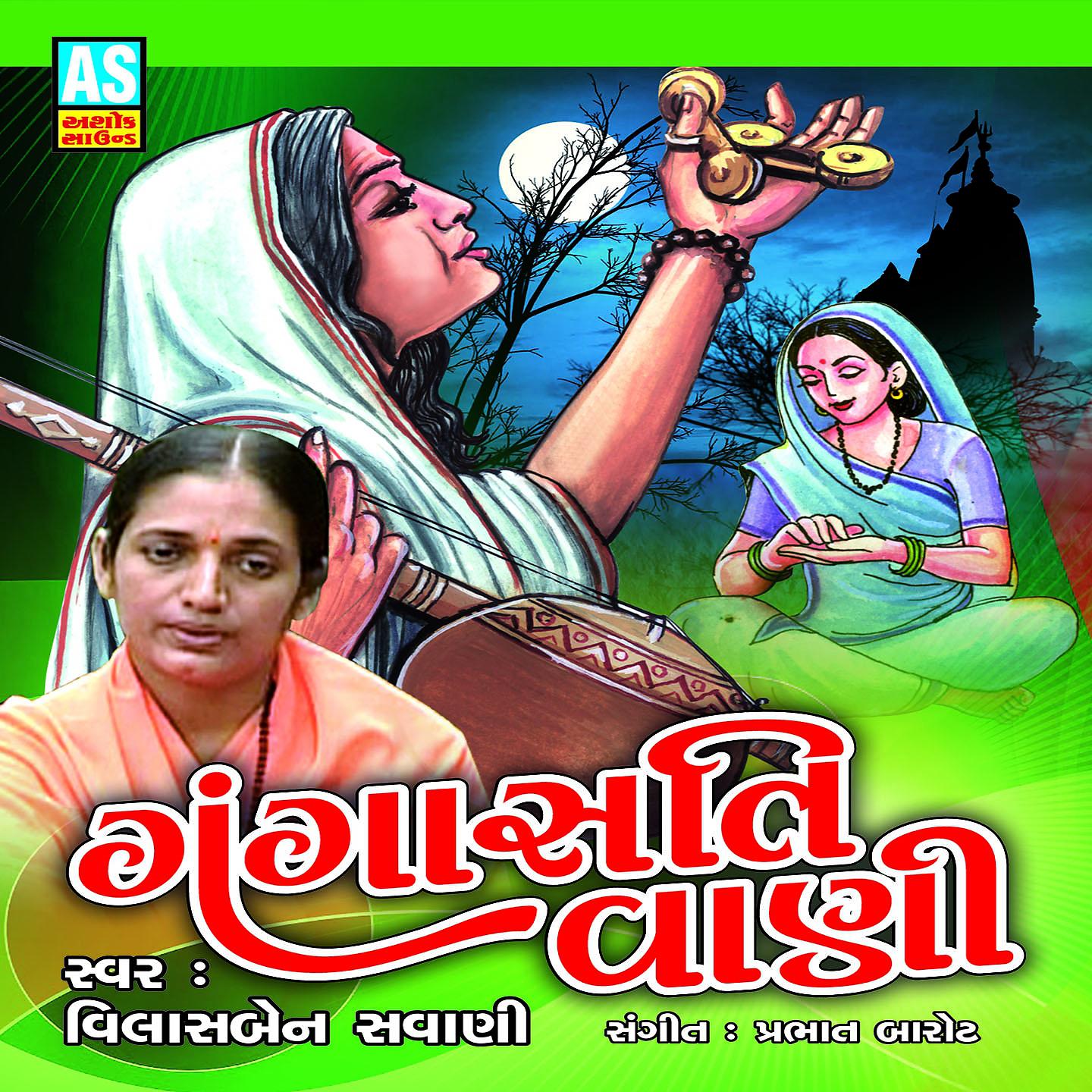 Постер альбома Gangasati Vani