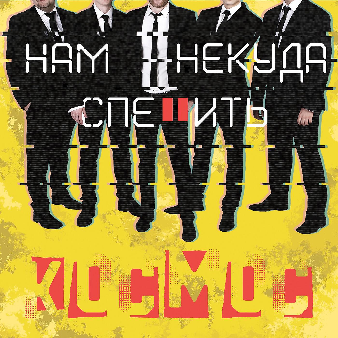 КОСМОС - Рядом (feat. Tabasco Band and Elena Tur)