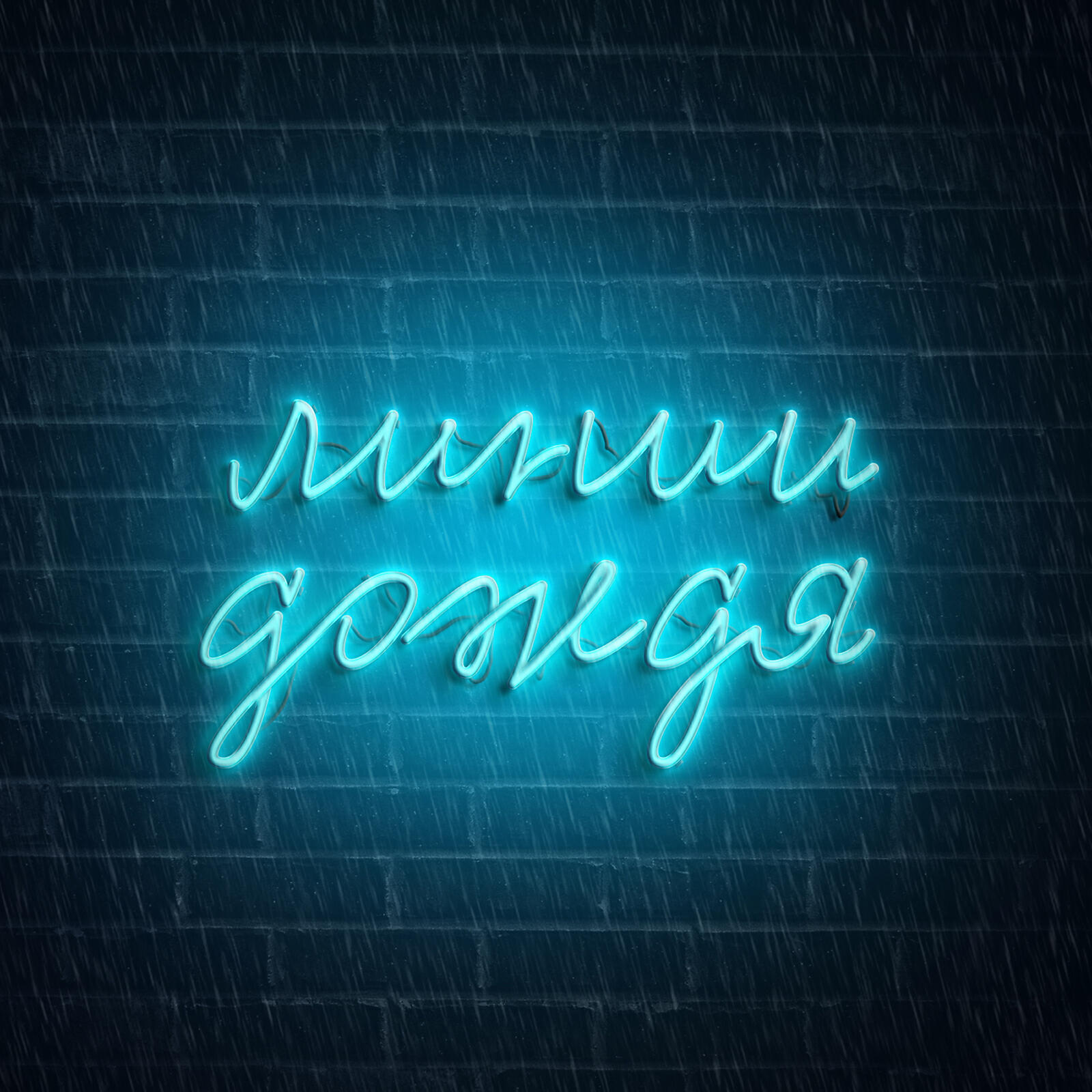 Линии дождя - Линии дождя