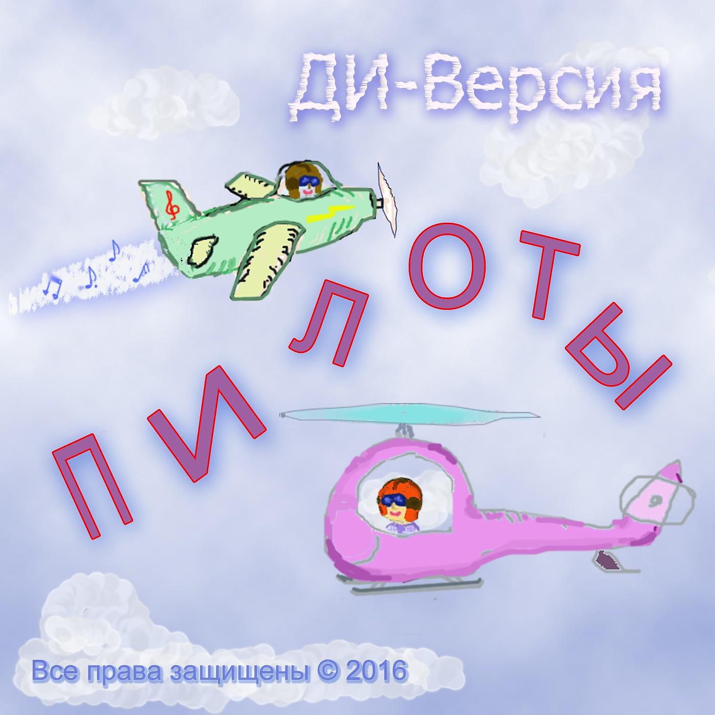 Постер альбома Пилоты